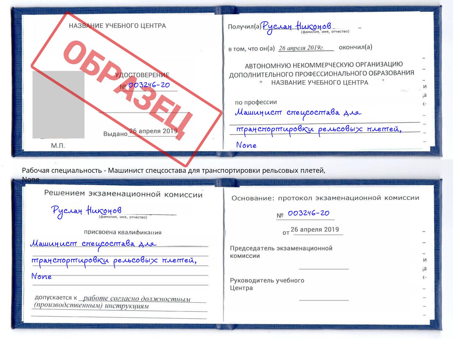 корочка None Машинист спецсостава для транспортировки рельсовых плетей Истра