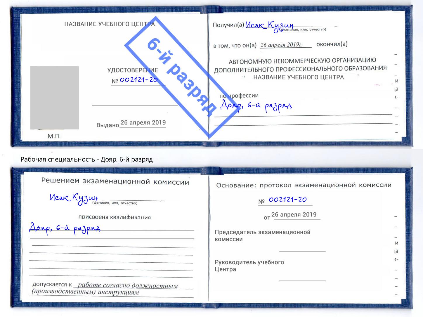 корочка 6-й разряд Дояр Истра