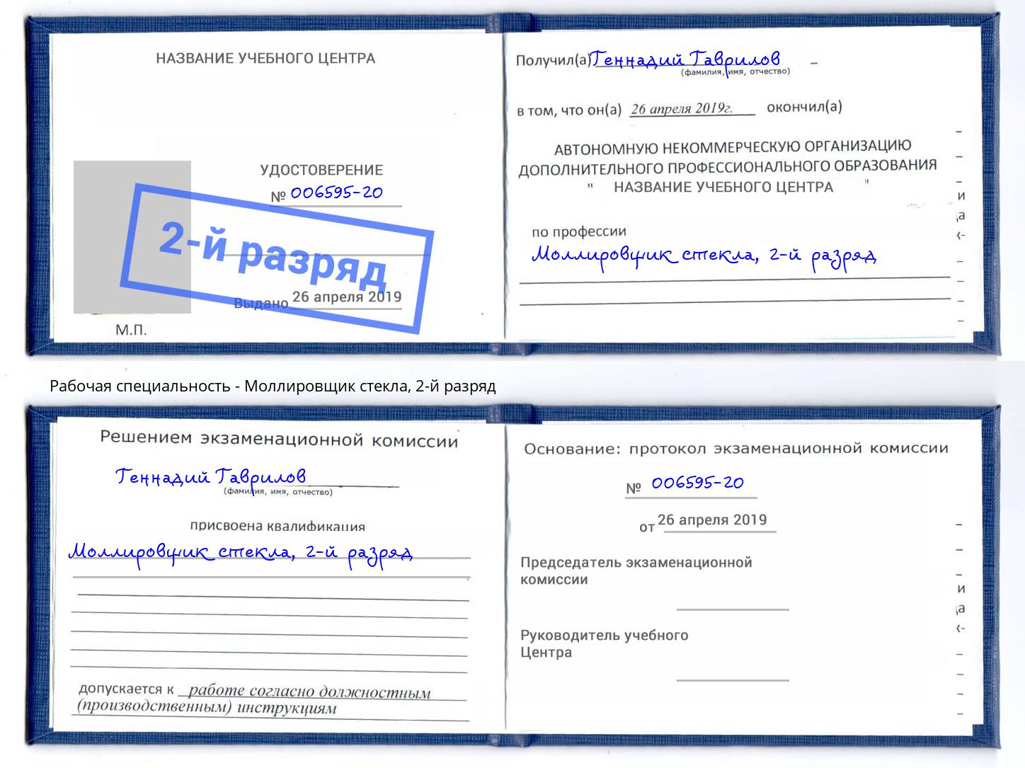 корочка 2-й разряд Моллировщик стекла Истра