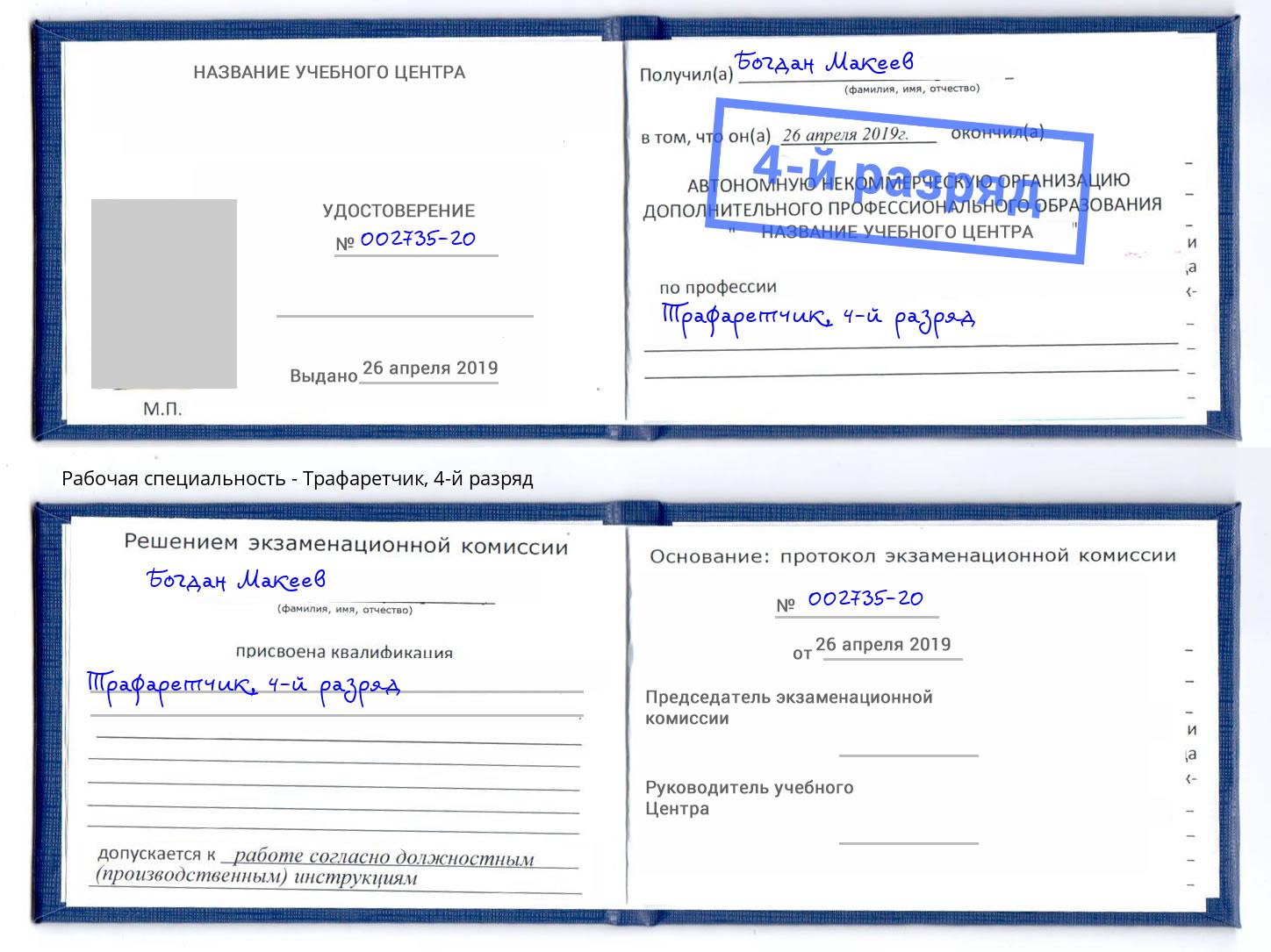 корочка 4-й разряд Трафаретчик Истра