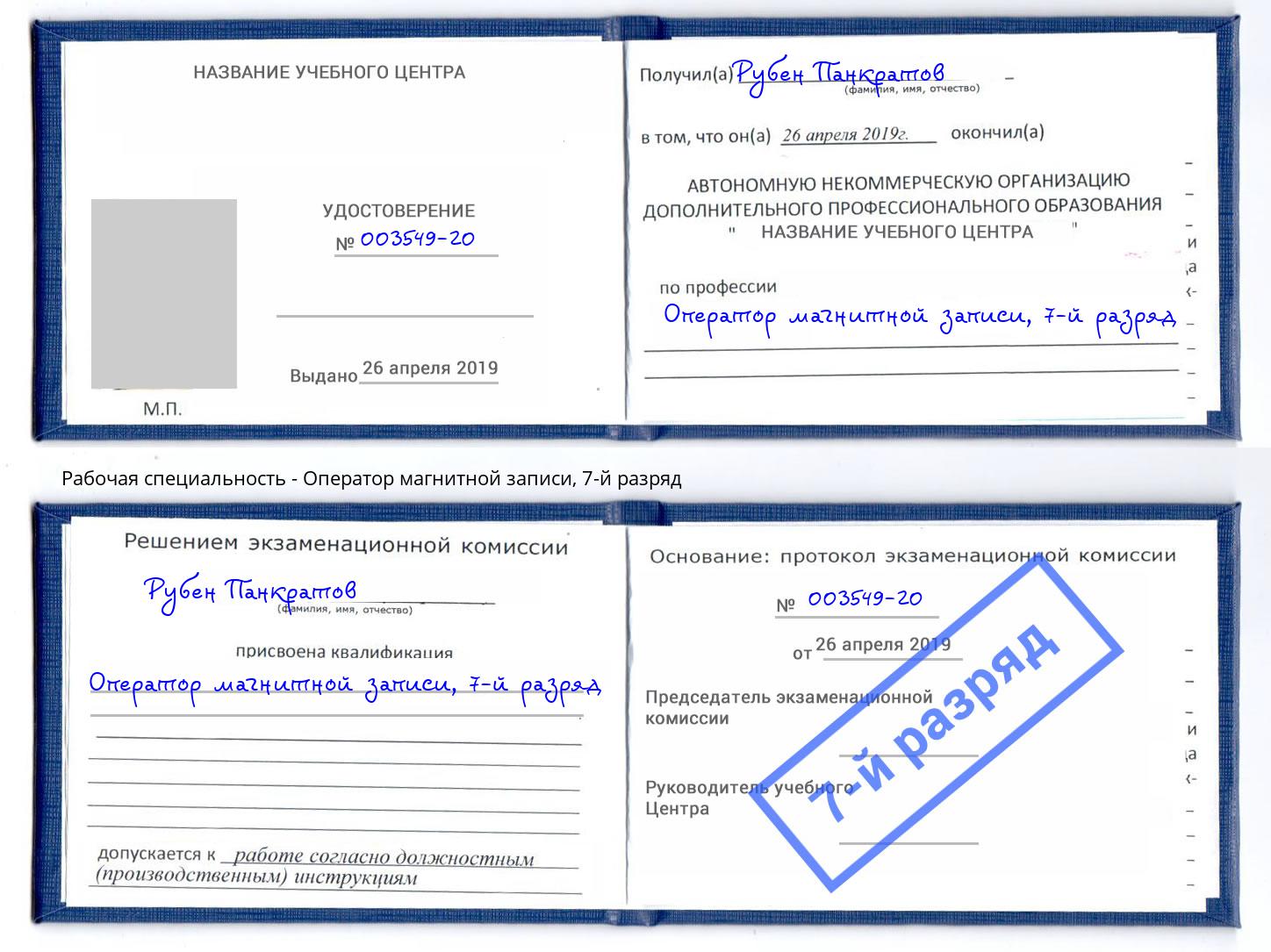 корочка 7-й разряд Оператор магнитной записи Истра