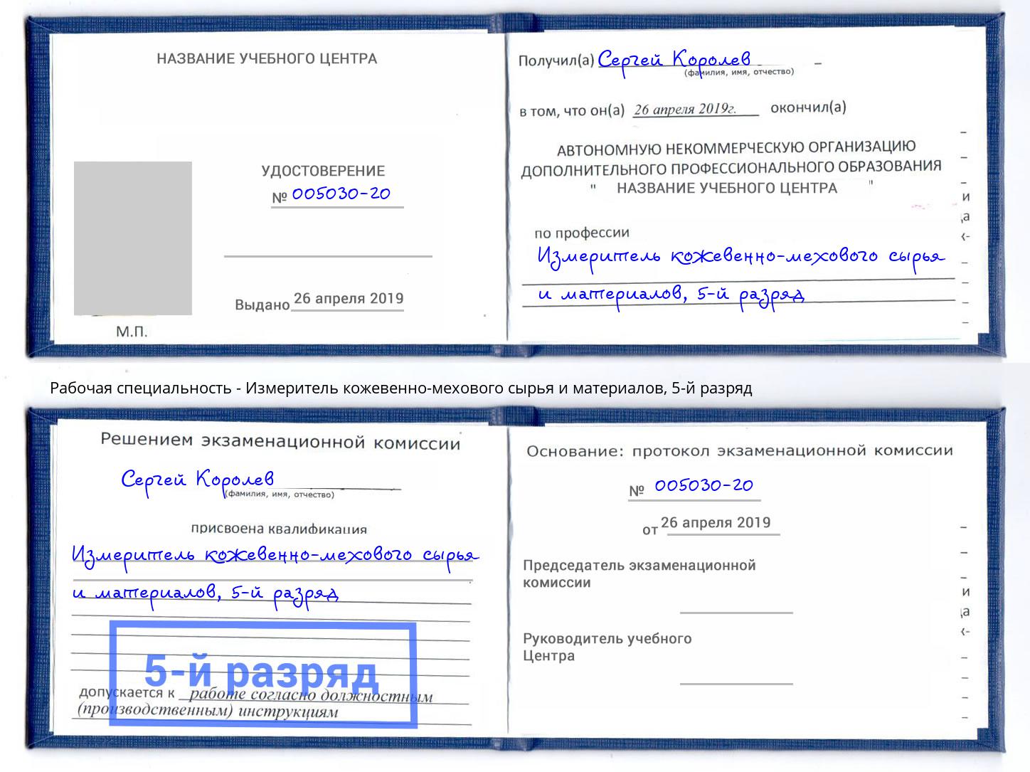 корочка 5-й разряд Измеритель кожевенно-мехового сырья и материалов Истра