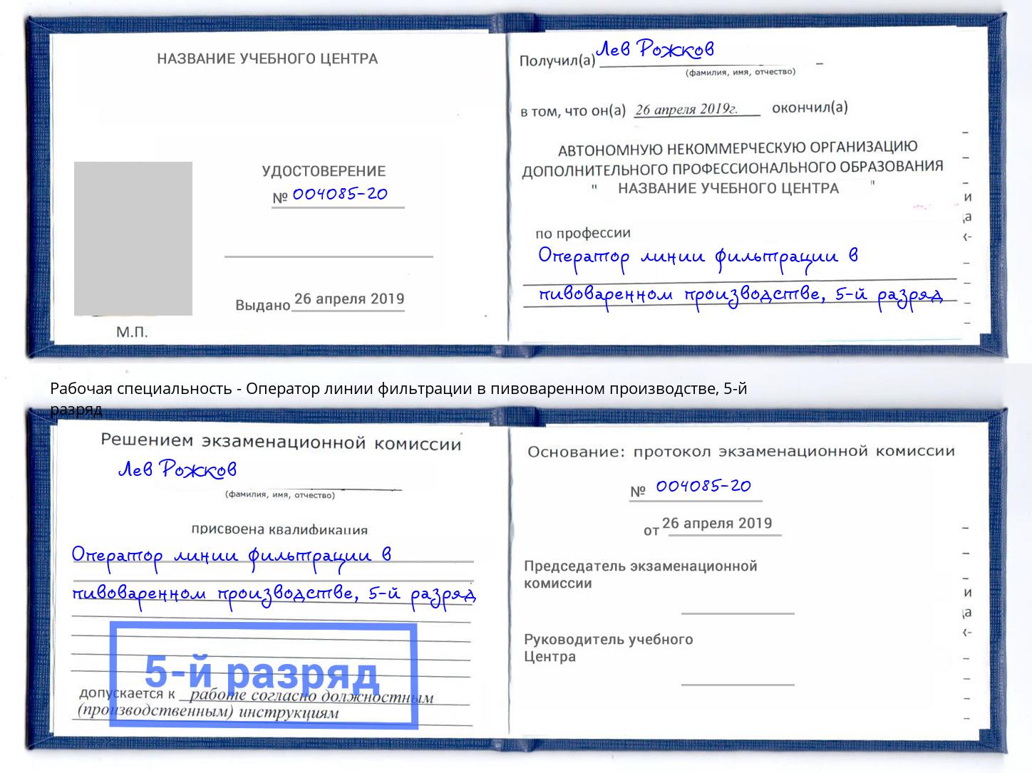 корочка 5-й разряд Оператор линии фильтрации в пивоваренном производстве Истра