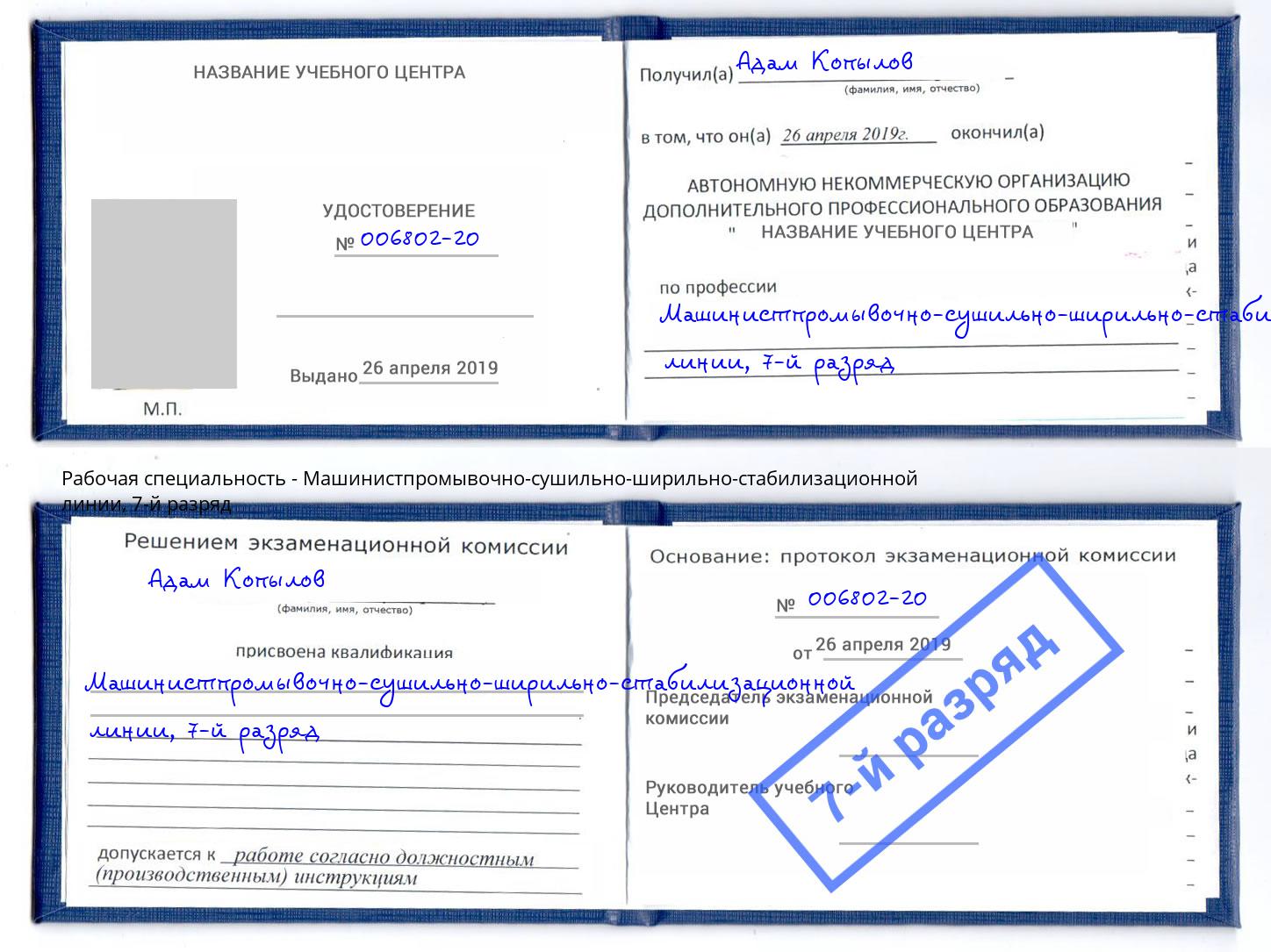корочка 7-й разряд Машинистпромывочно-сушильно-ширильно-стабилизационной линии Истра