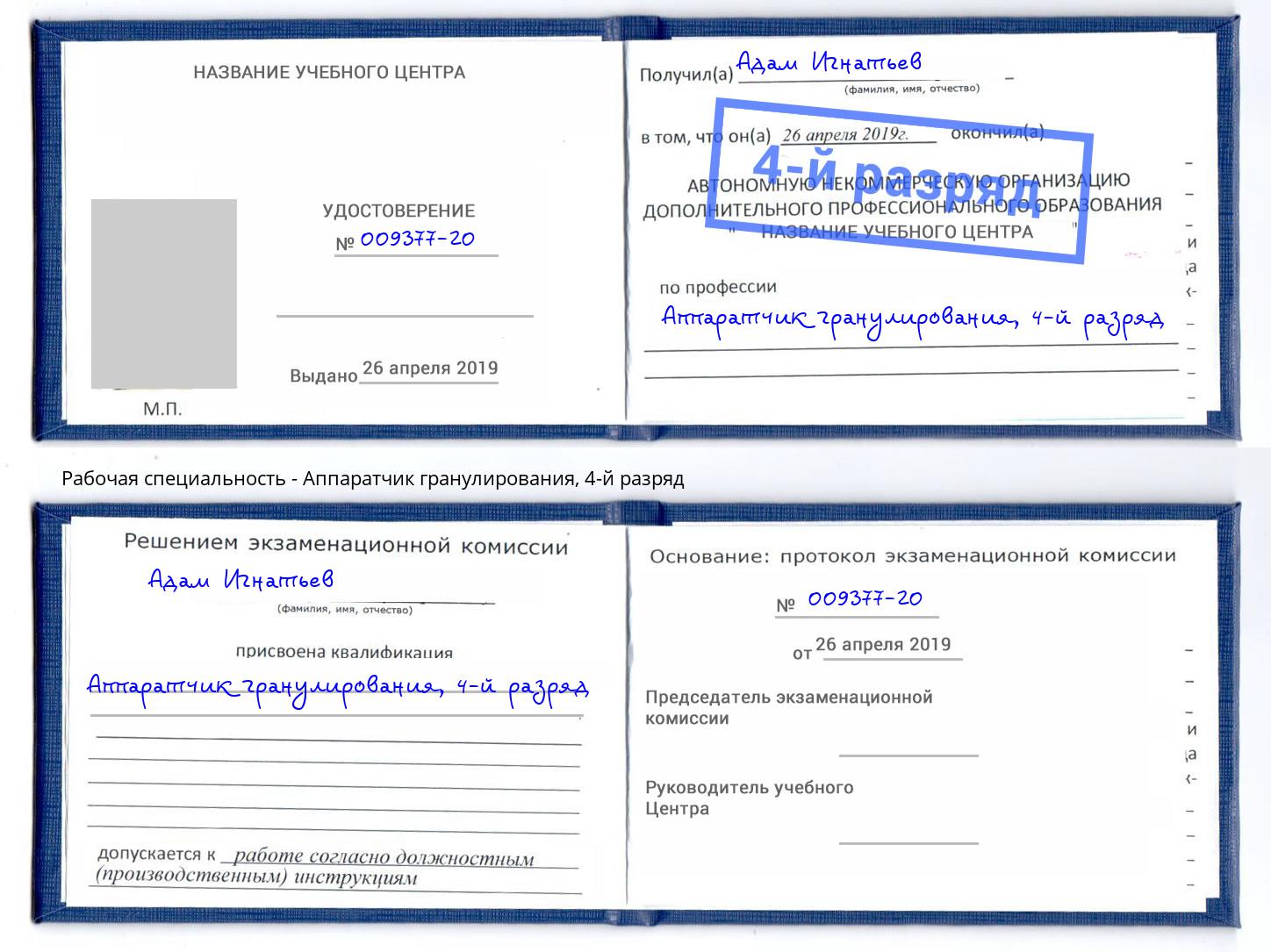 корочка 4-й разряд Аппаратчик гранулирования Истра