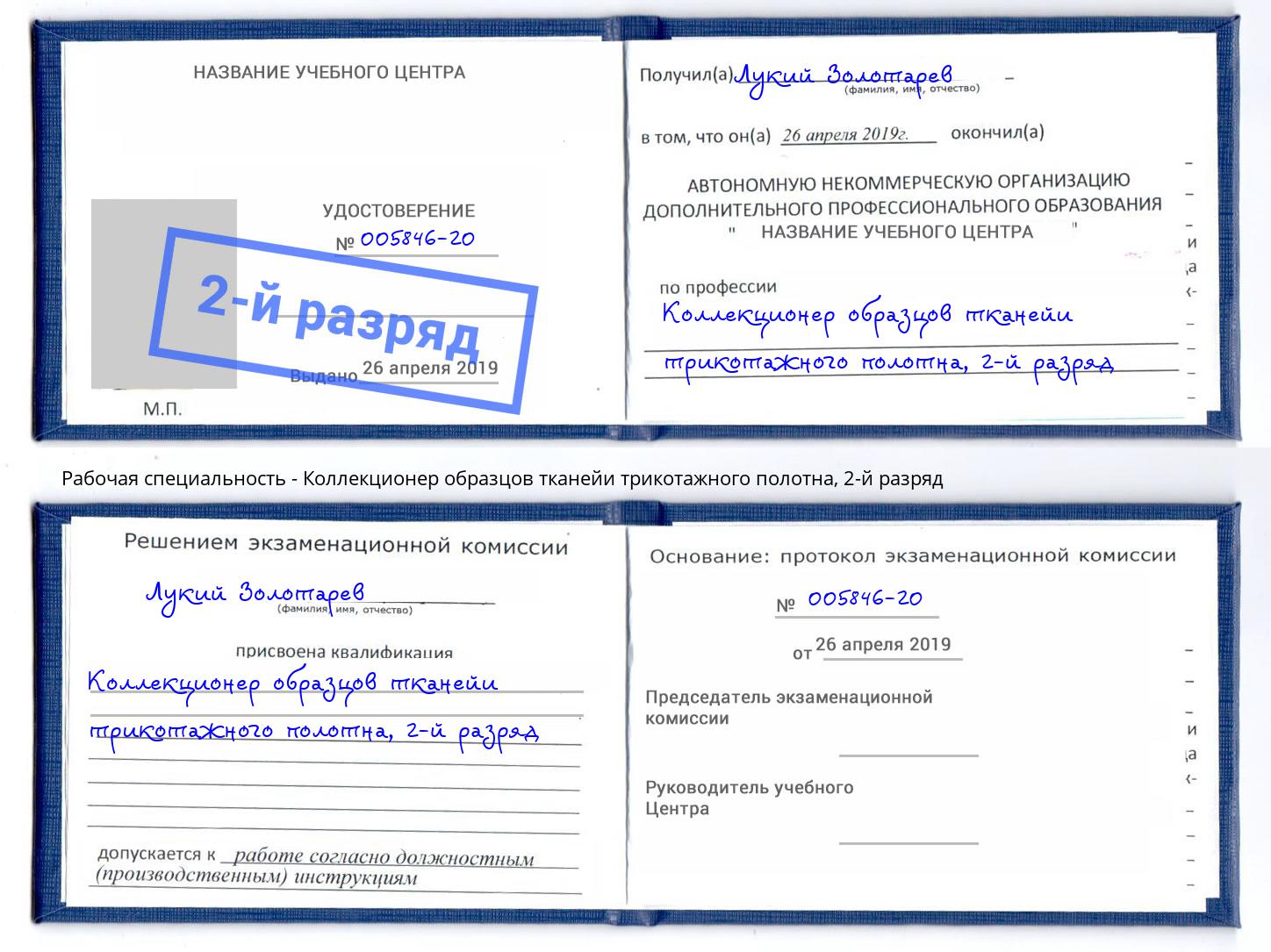 корочка 2-й разряд Коллекционер образцов тканейи трикотажного полотна Истра
