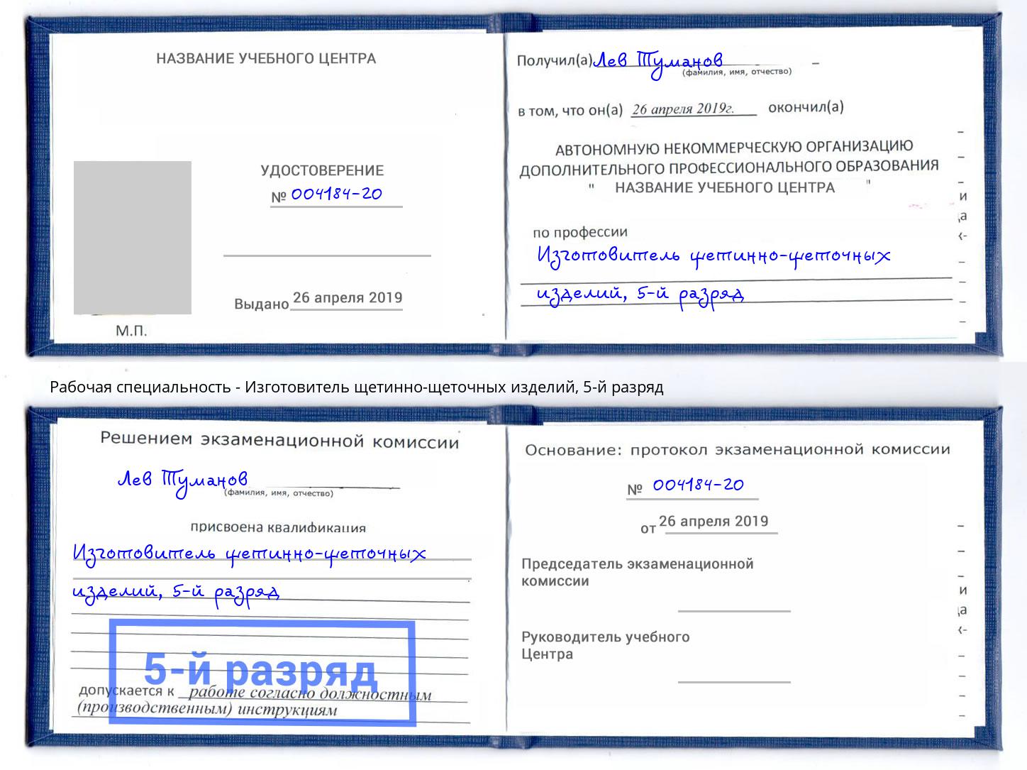 корочка 5-й разряд Изготовитель щетинно-щеточных изделий Истра