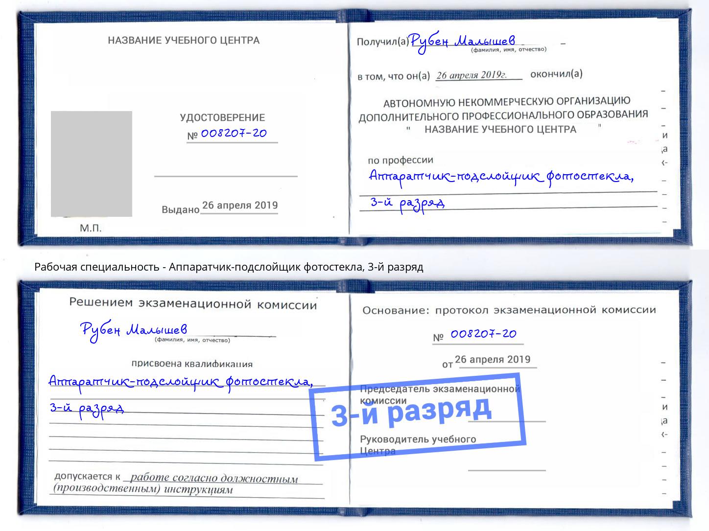 корочка 3-й разряд Аппаратчик-подслойщик фотостекла Истра