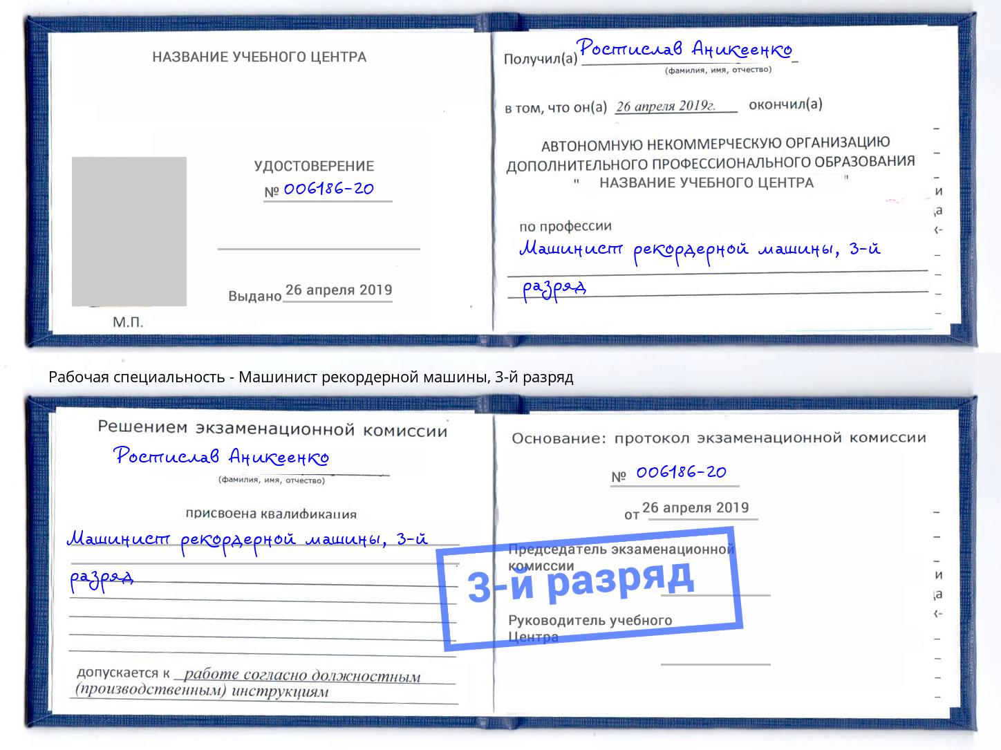 корочка 3-й разряд Машинист рекордерной машины Истра