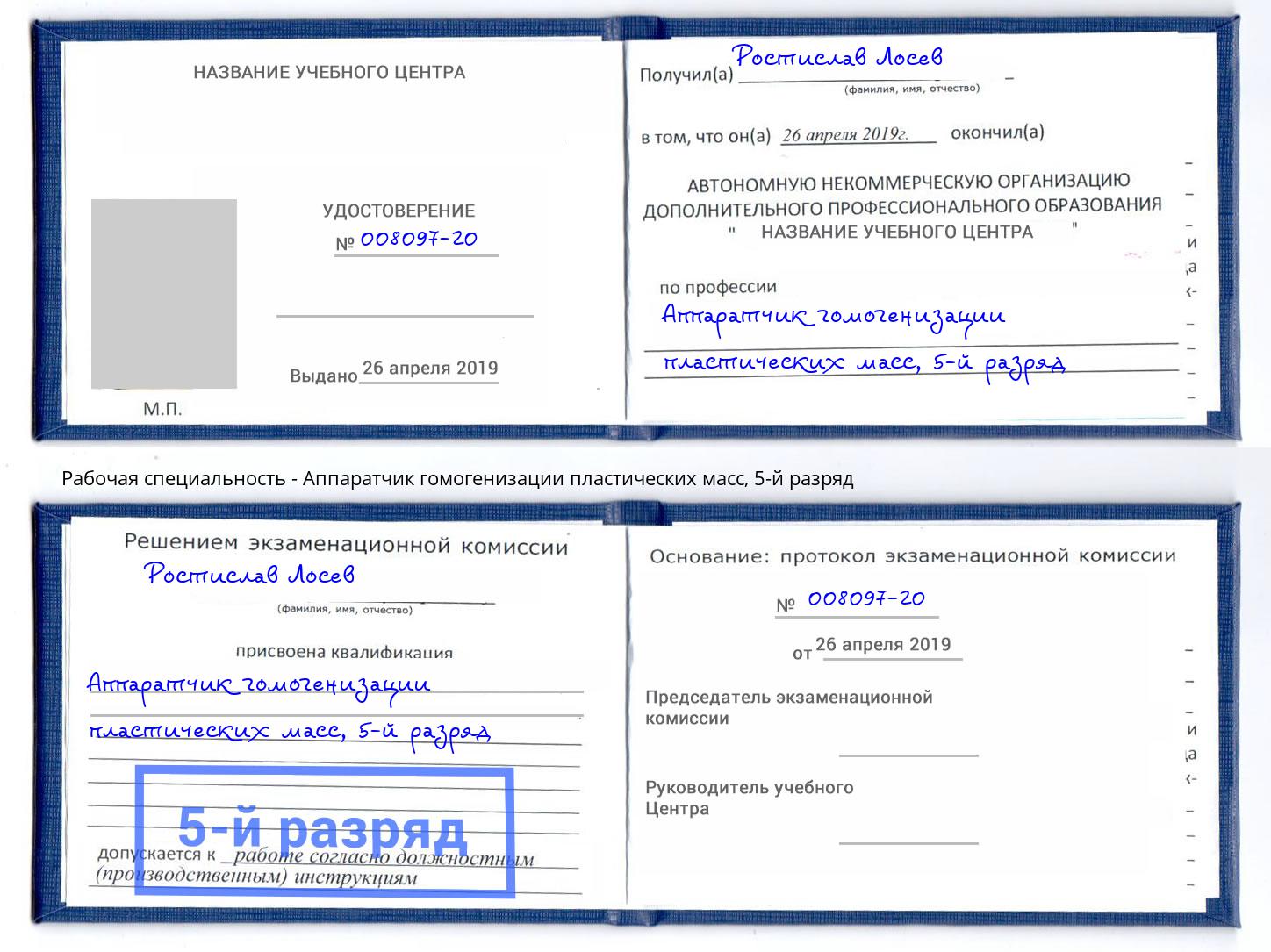 корочка 5-й разряд Аппаратчик гомогенизации пластических масс Истра