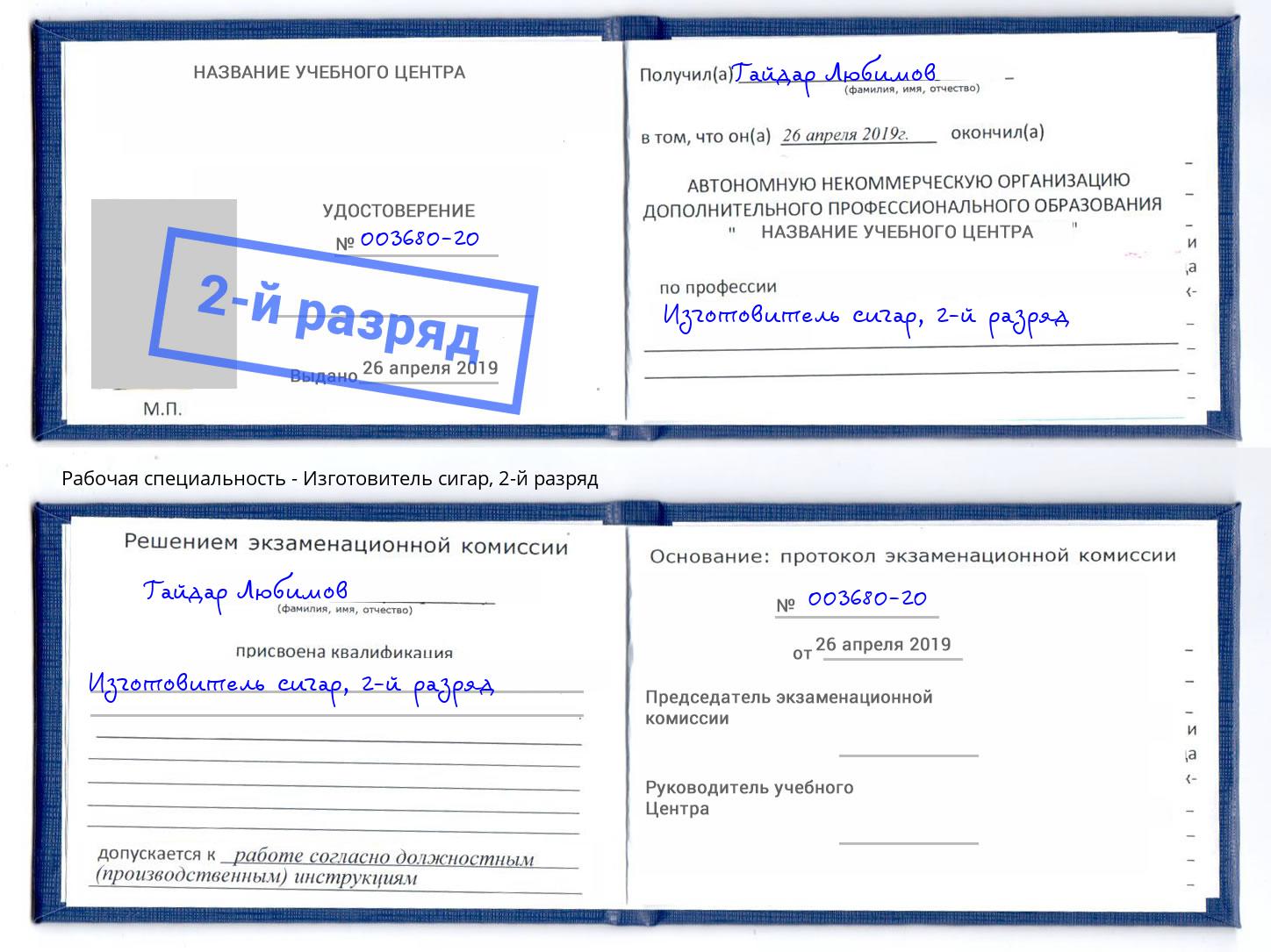 корочка 2-й разряд Изготовитель сигар Истра