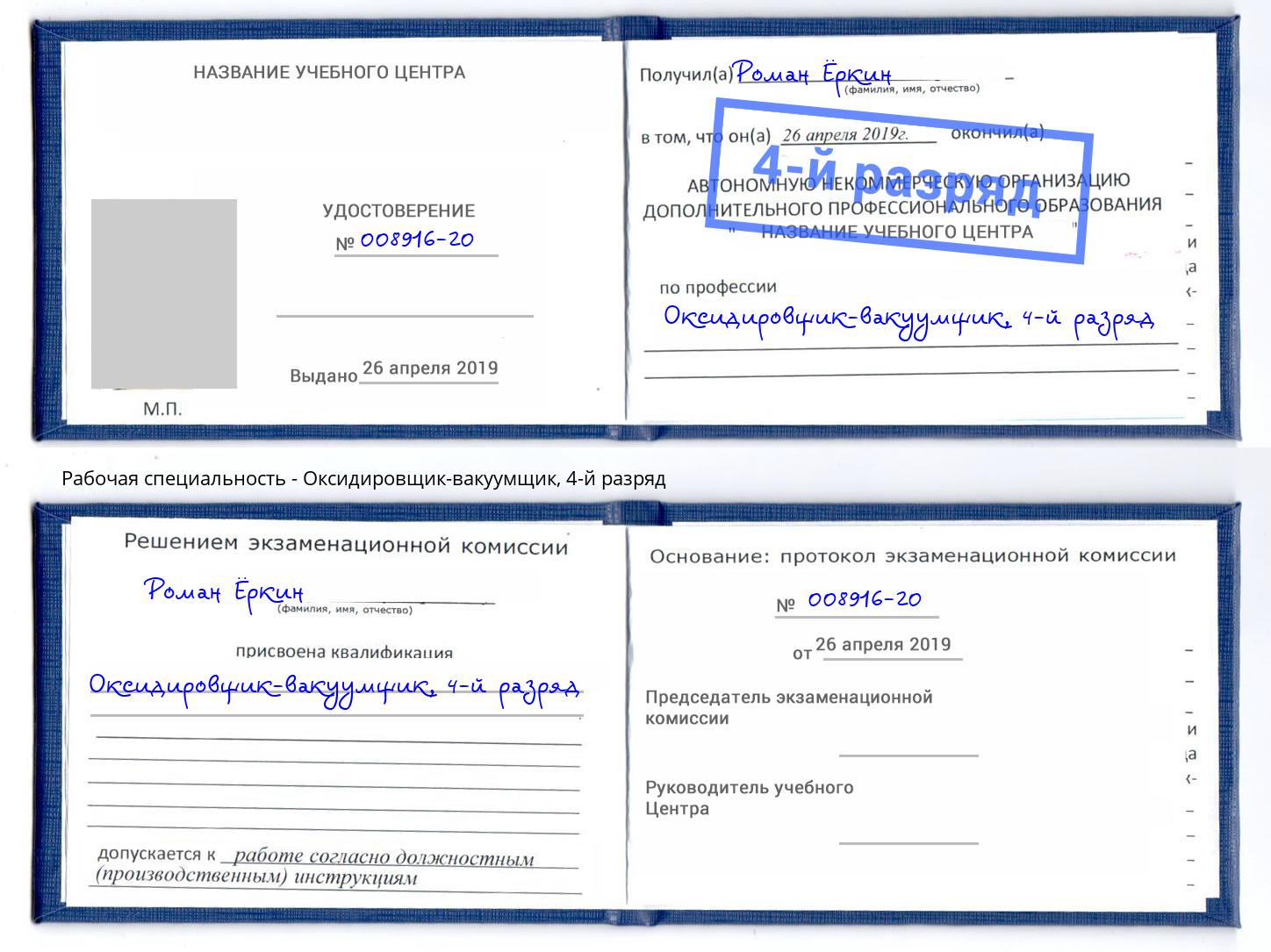корочка 4-й разряд Оксидировщик-вакуумщик Истра