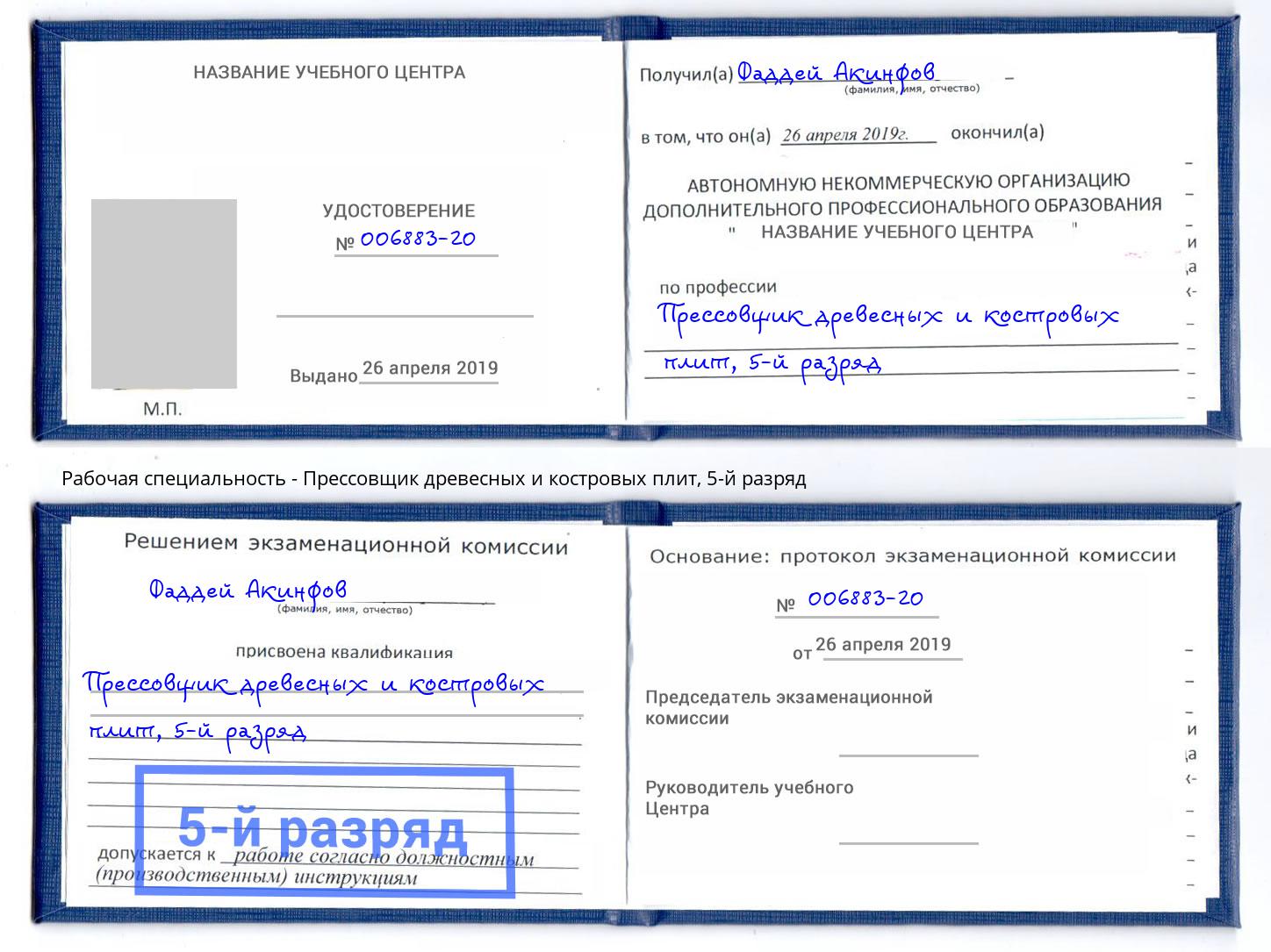 корочка 5-й разряд Прессовщик древесных и костровых плит Истра