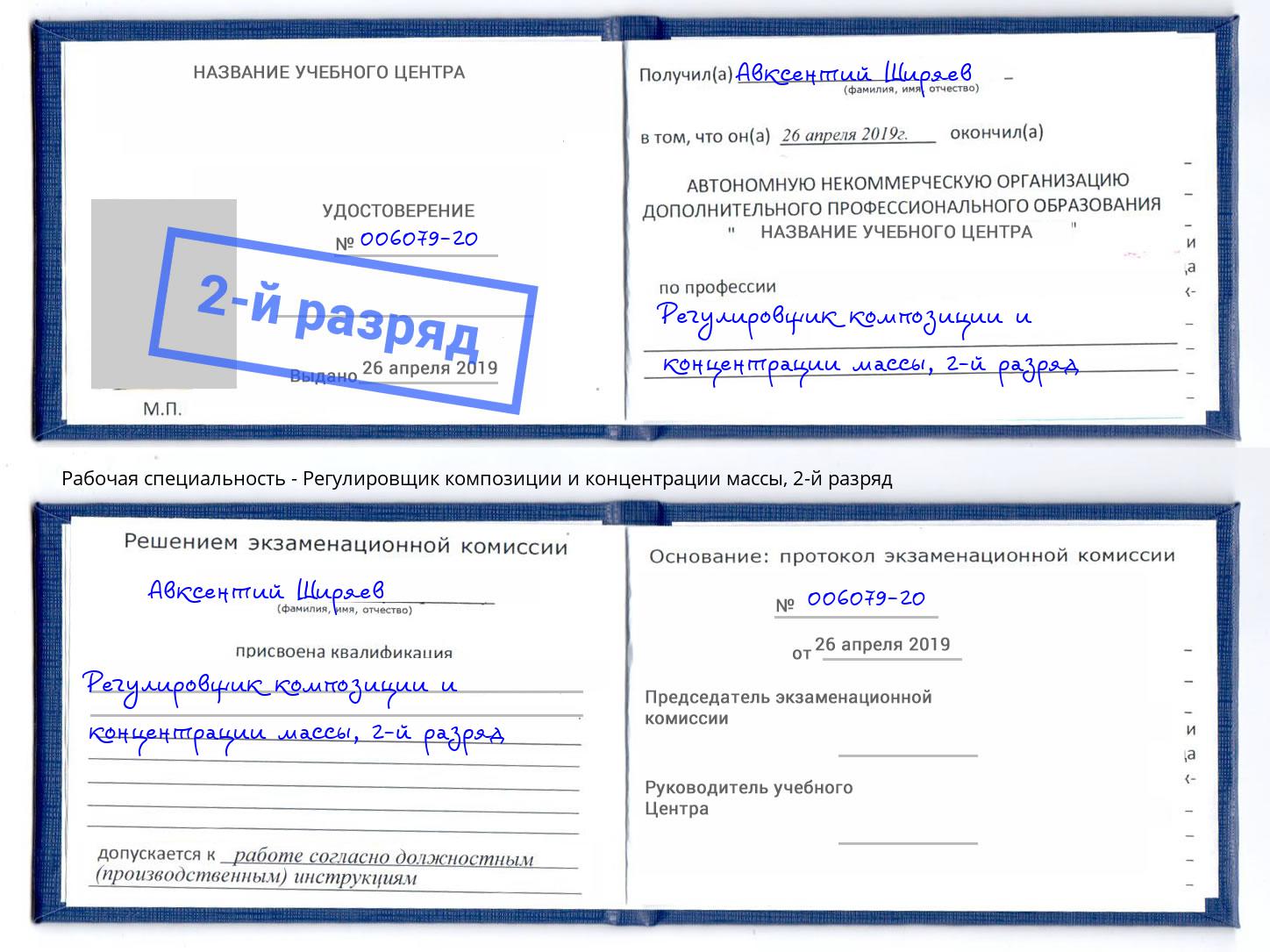 корочка 2-й разряд Регулировщик композиции и концентрации массы Истра