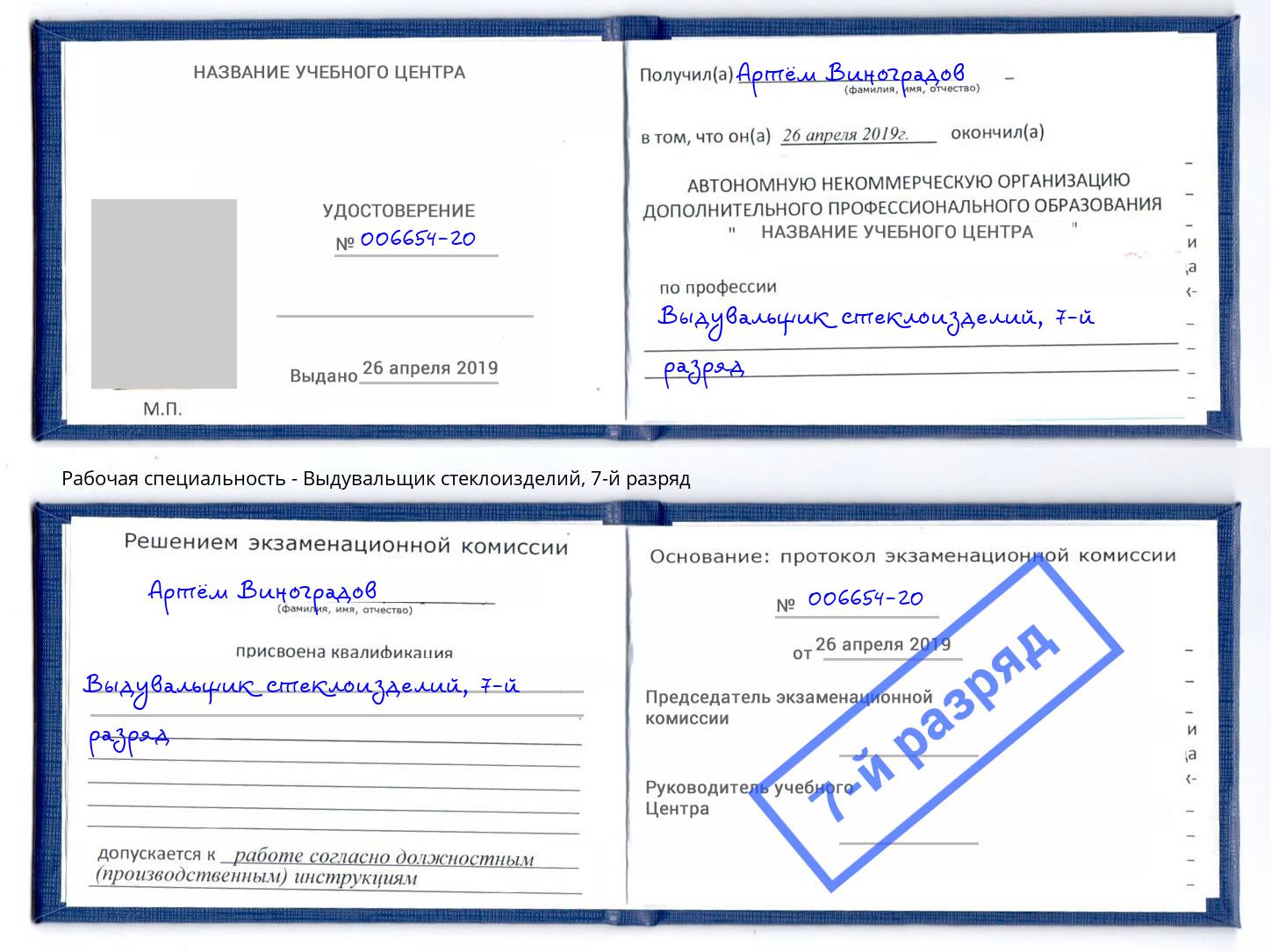 корочка 7-й разряд Выдувальщик стеклоизделий Истра