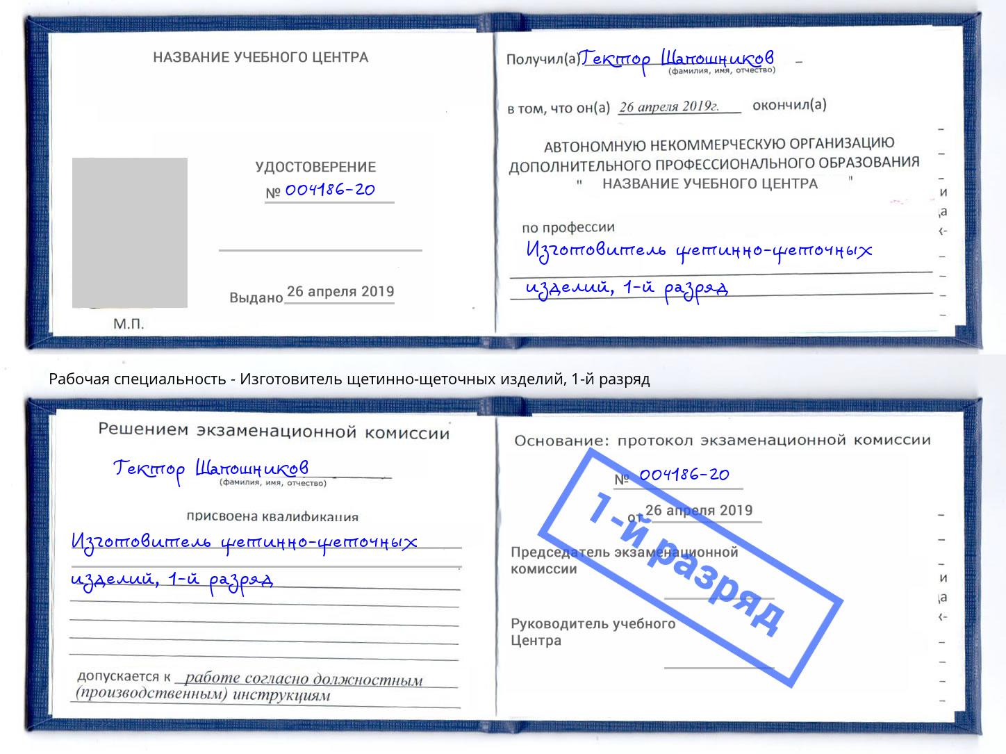 корочка 1-й разряд Изготовитель щетинно-щеточных изделий Истра