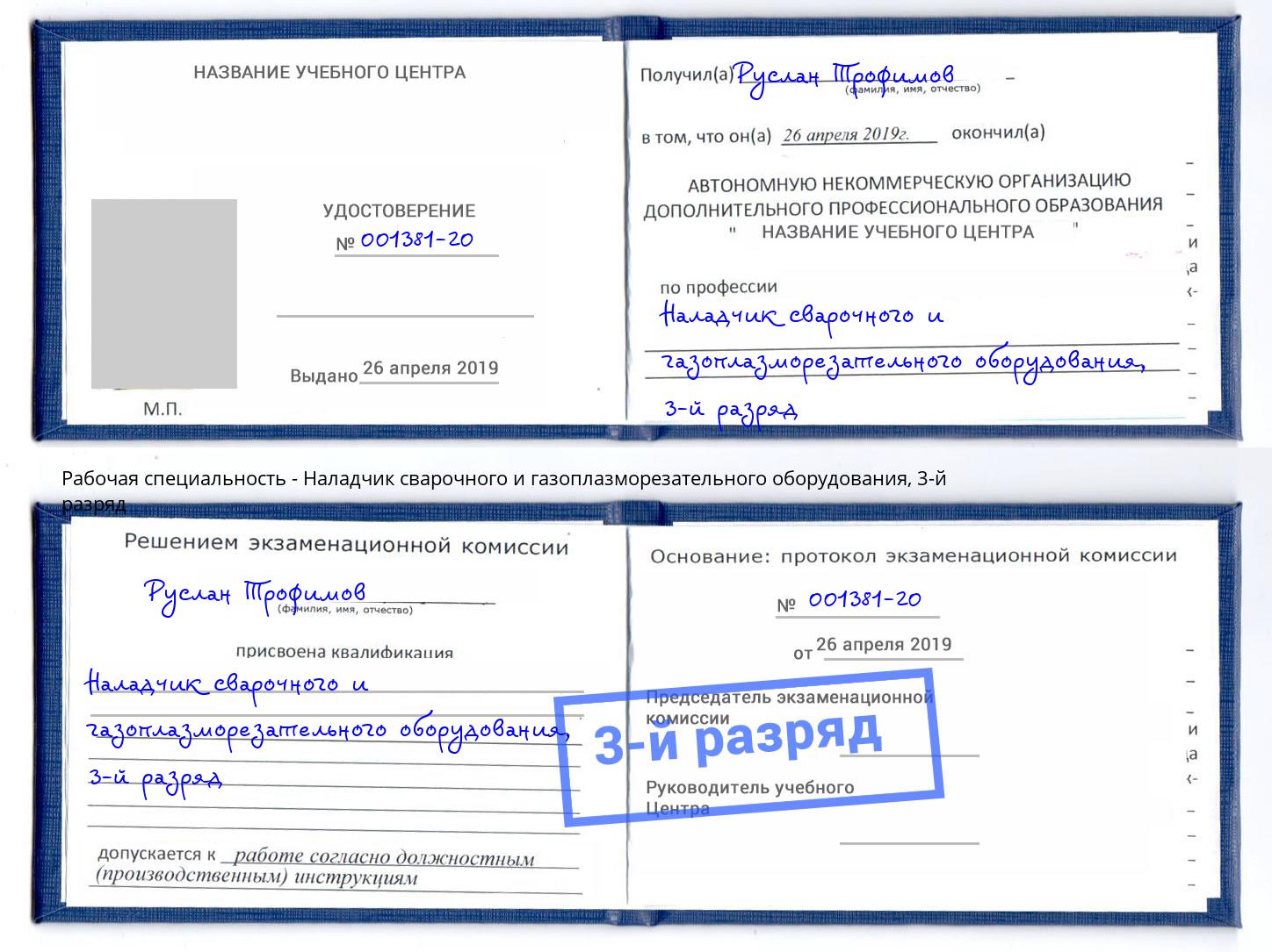 корочка 3-й разряд Наладчик сварочного и газоплазморезательного оборудования Истра