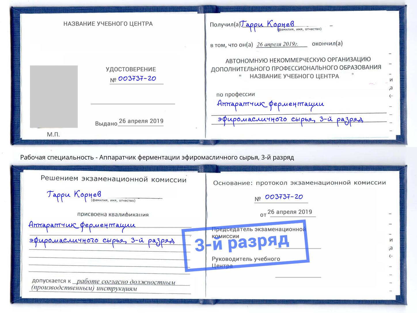 корочка 3-й разряд Аппаратчик ферментации эфиромасличного сырья Истра