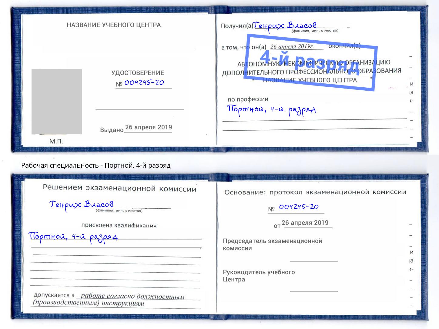 корочка 4-й разряд Портной Истра