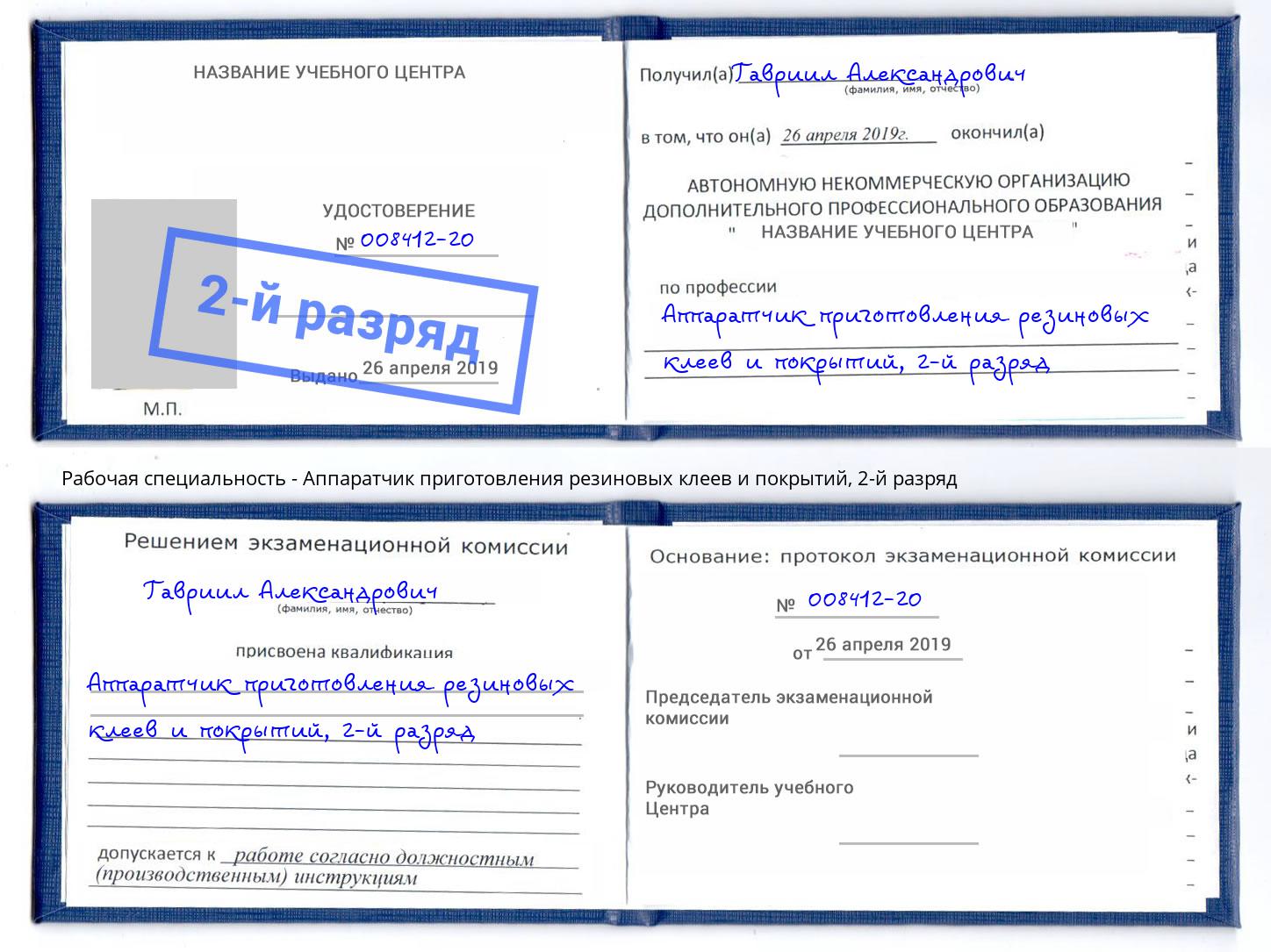 корочка 2-й разряд Аппаратчик приготовления резиновых клеев и покрытий Истра