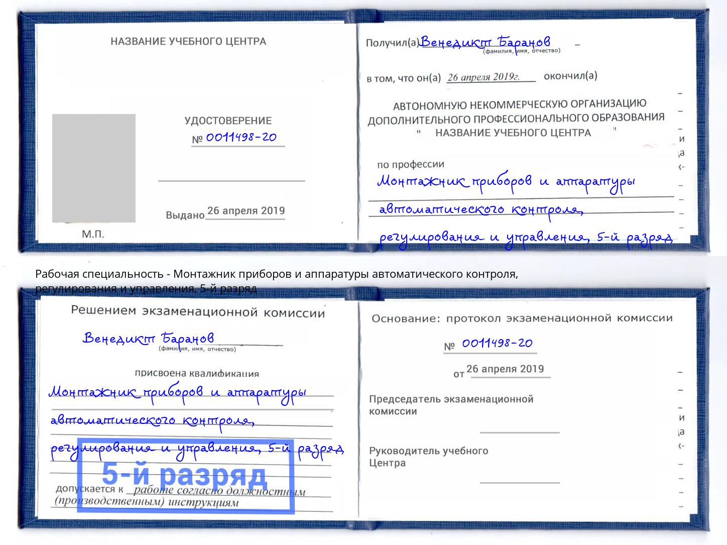 корочка 5-й разряд Монтажник приборов и аппаратуры автоматического контроля, регулирования и управления Истра