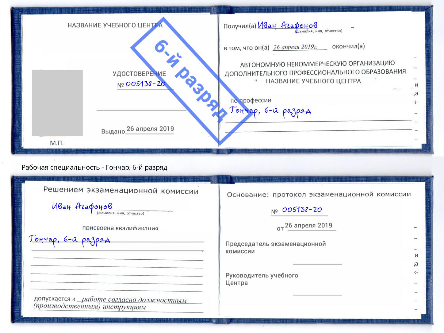 корочка 6-й разряд Гончар Истра