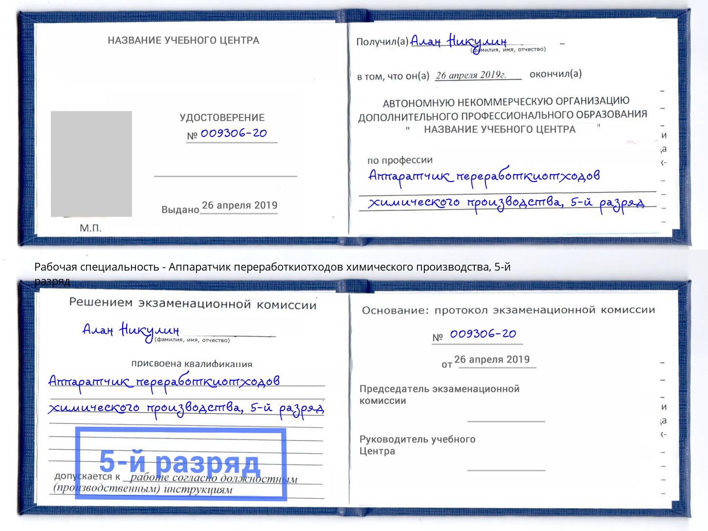 корочка 5-й разряд Аппаратчик переработкиотходов химического производства Истра