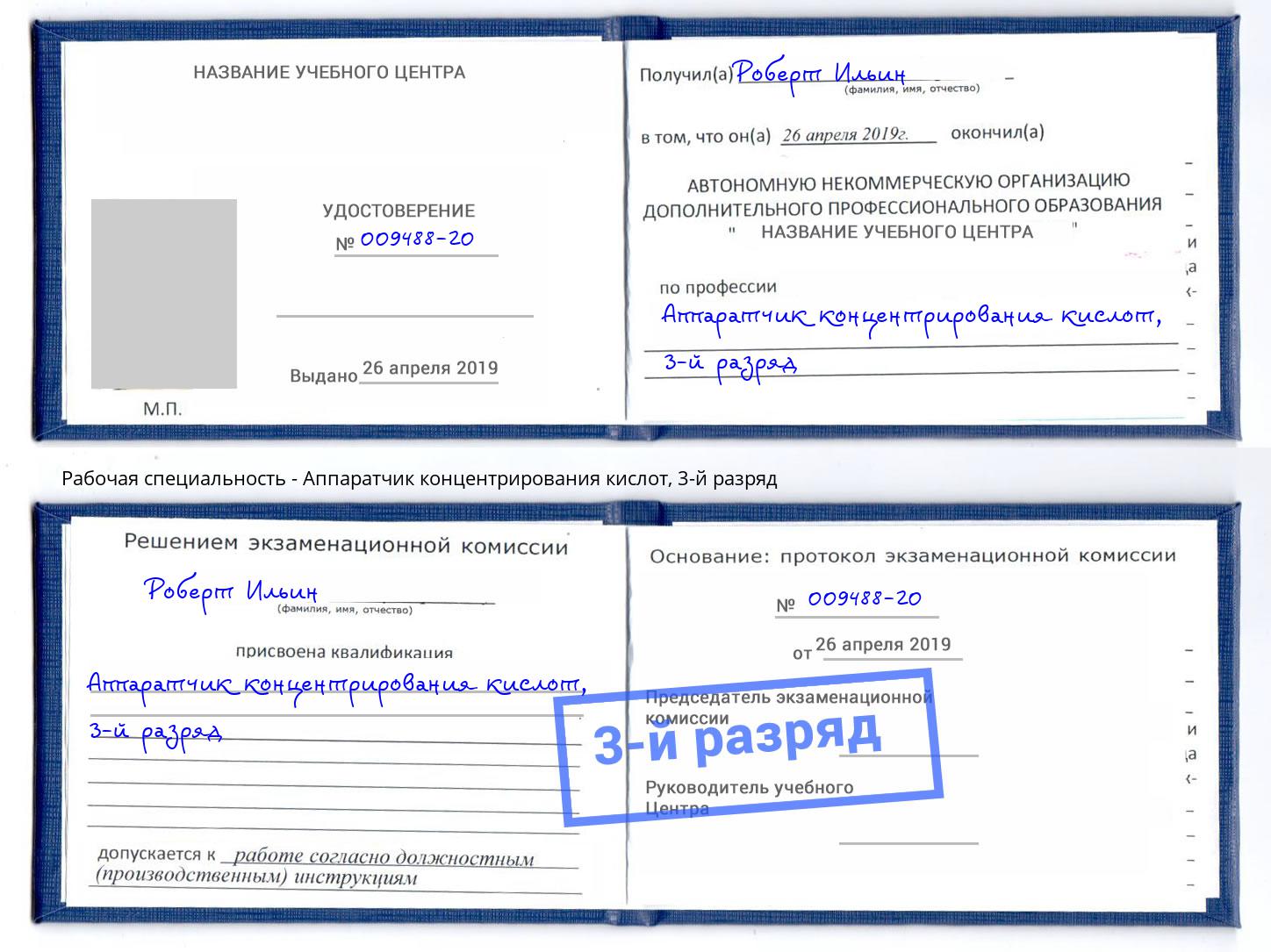 корочка 3-й разряд Аппаратчик концентрирования кислот Истра