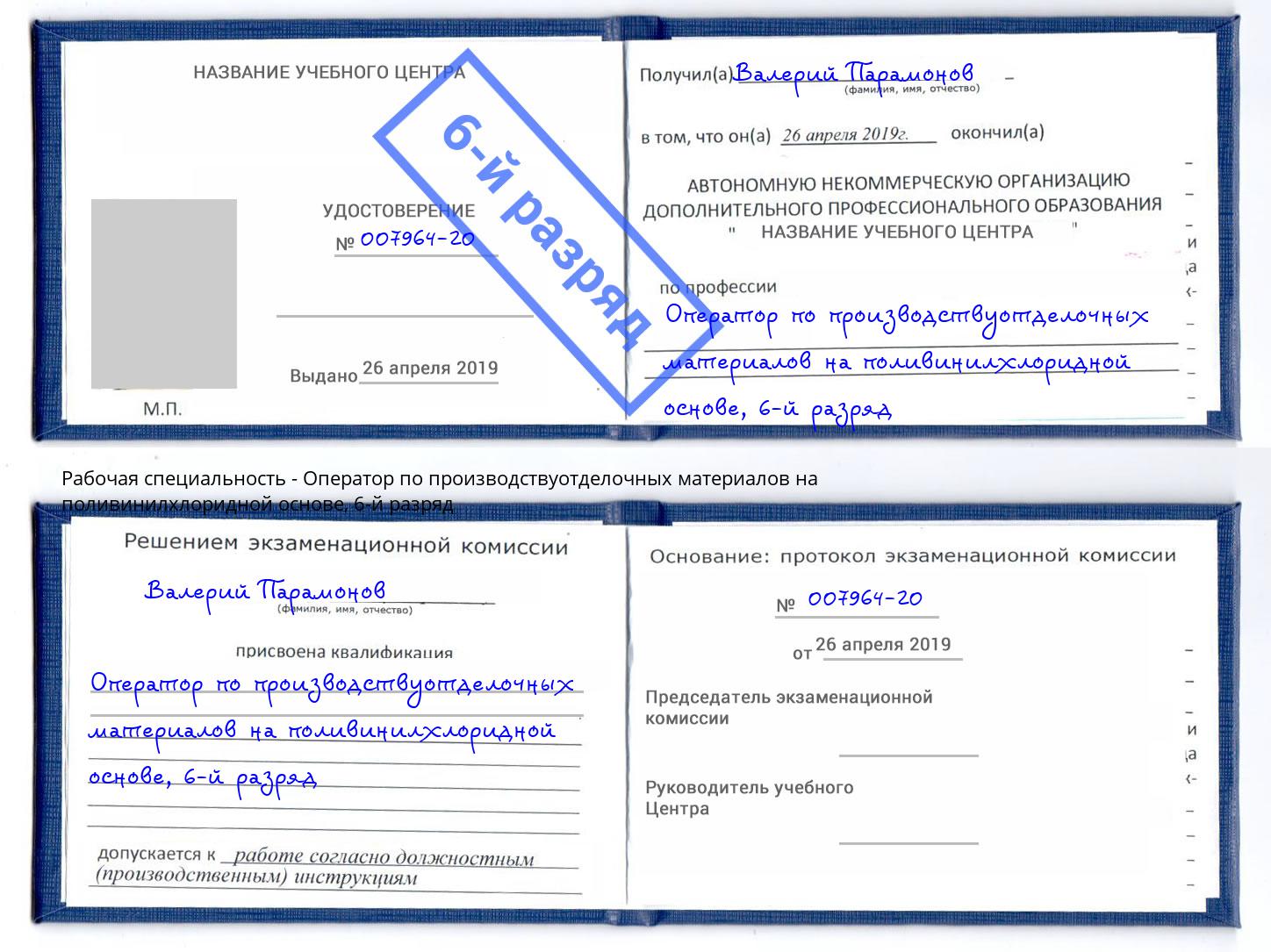 корочка 6-й разряд Оператор по производствуотделочных материалов на поливинилхлоридной основе Истра