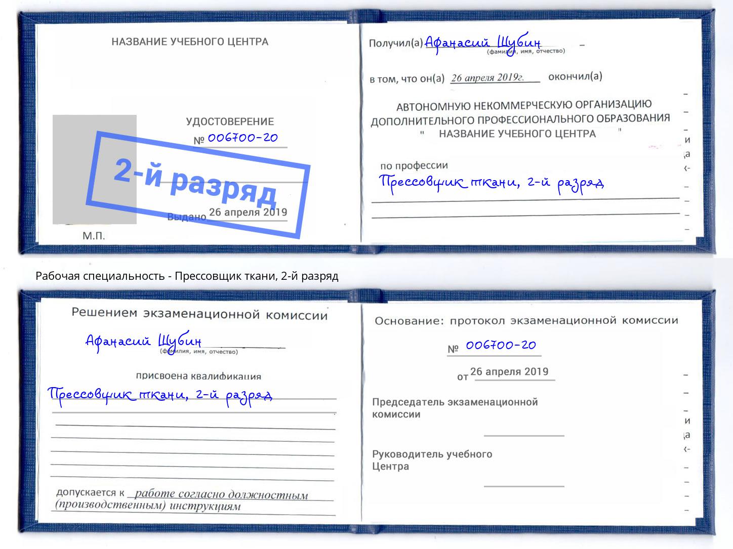 корочка 2-й разряд Прессовщик ткани Истра