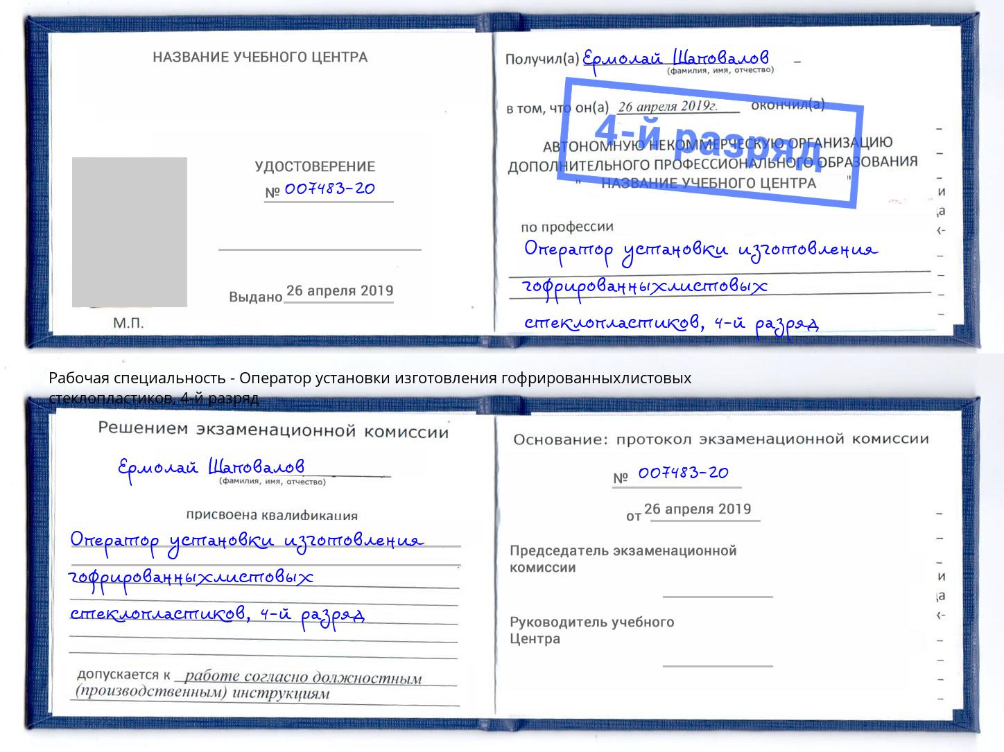 корочка 4-й разряд Оператор установки изготовления гофрированныхлистовых стеклопластиков Истра