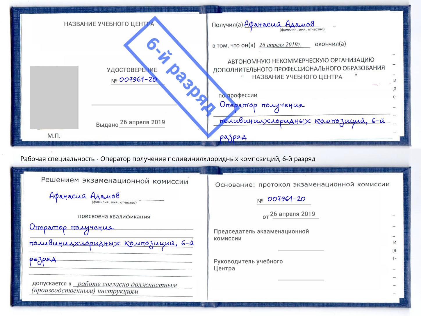 корочка 6-й разряд Оператор получения поливинилхлоридных композиций Истра