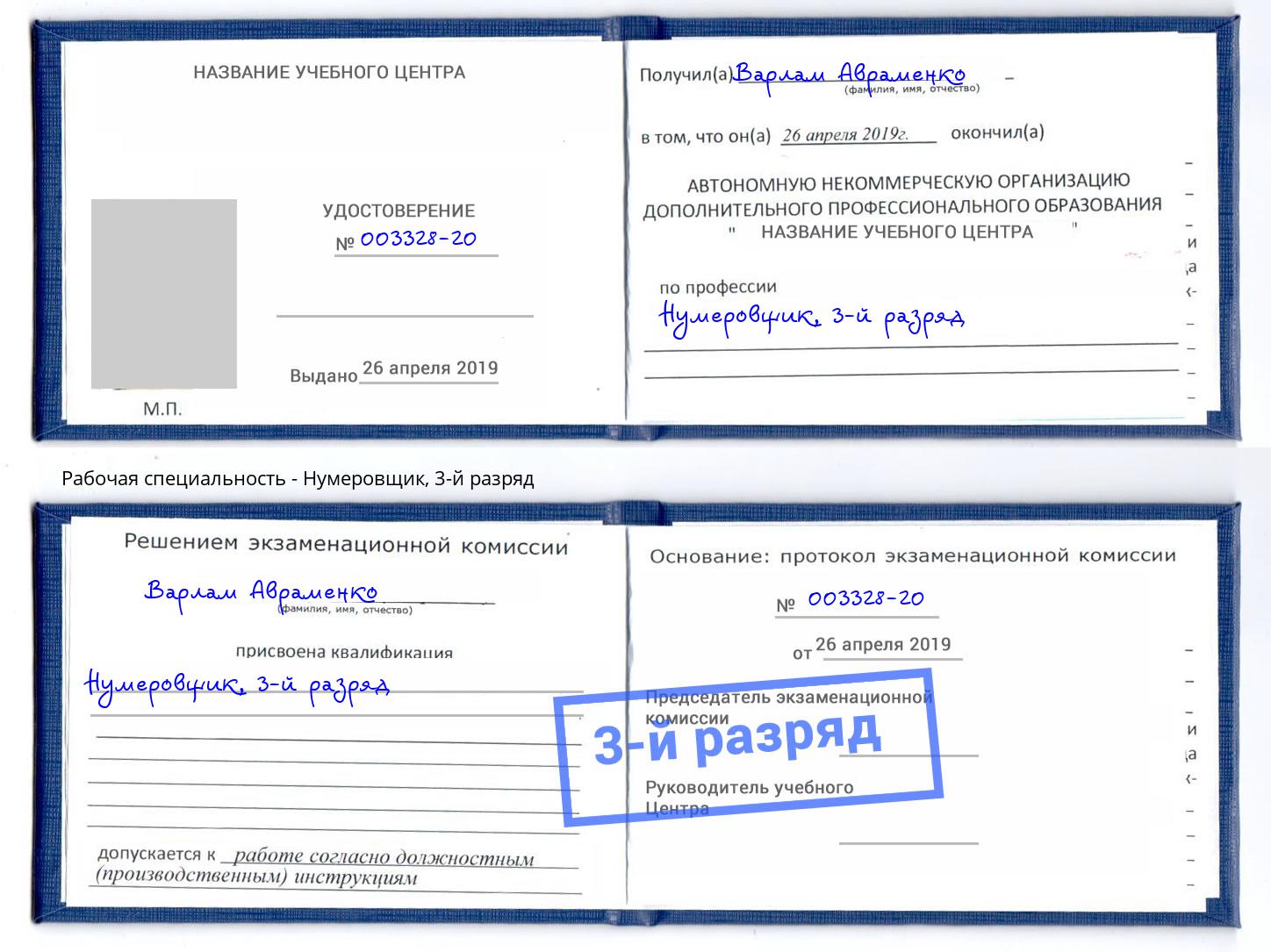 корочка 3-й разряд Нумеровщик Истра