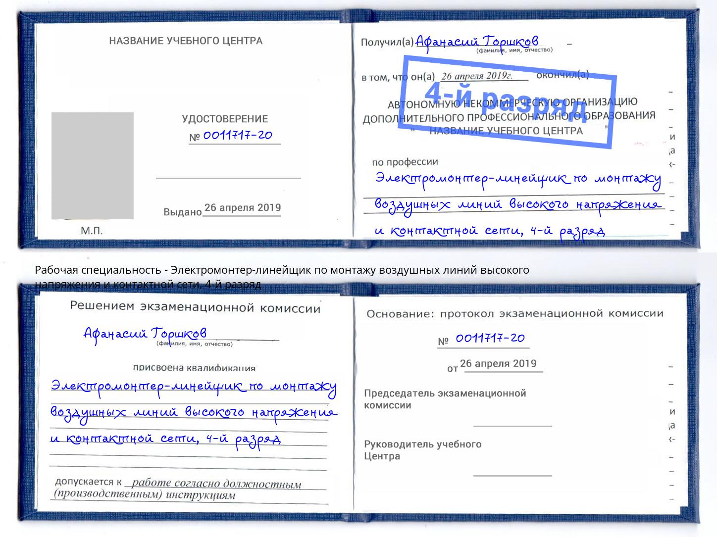 корочка 4-й разряд Электромонтер-линейщик по монтажу воздушных линий высокого напряжения и контактной сети Истра