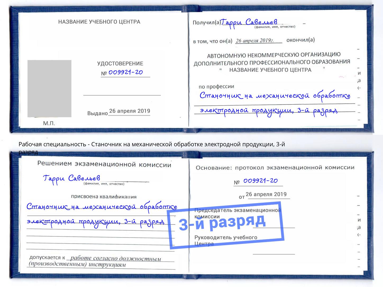 корочка 3-й разряд Станочник на механической обработке электродной продукции Истра