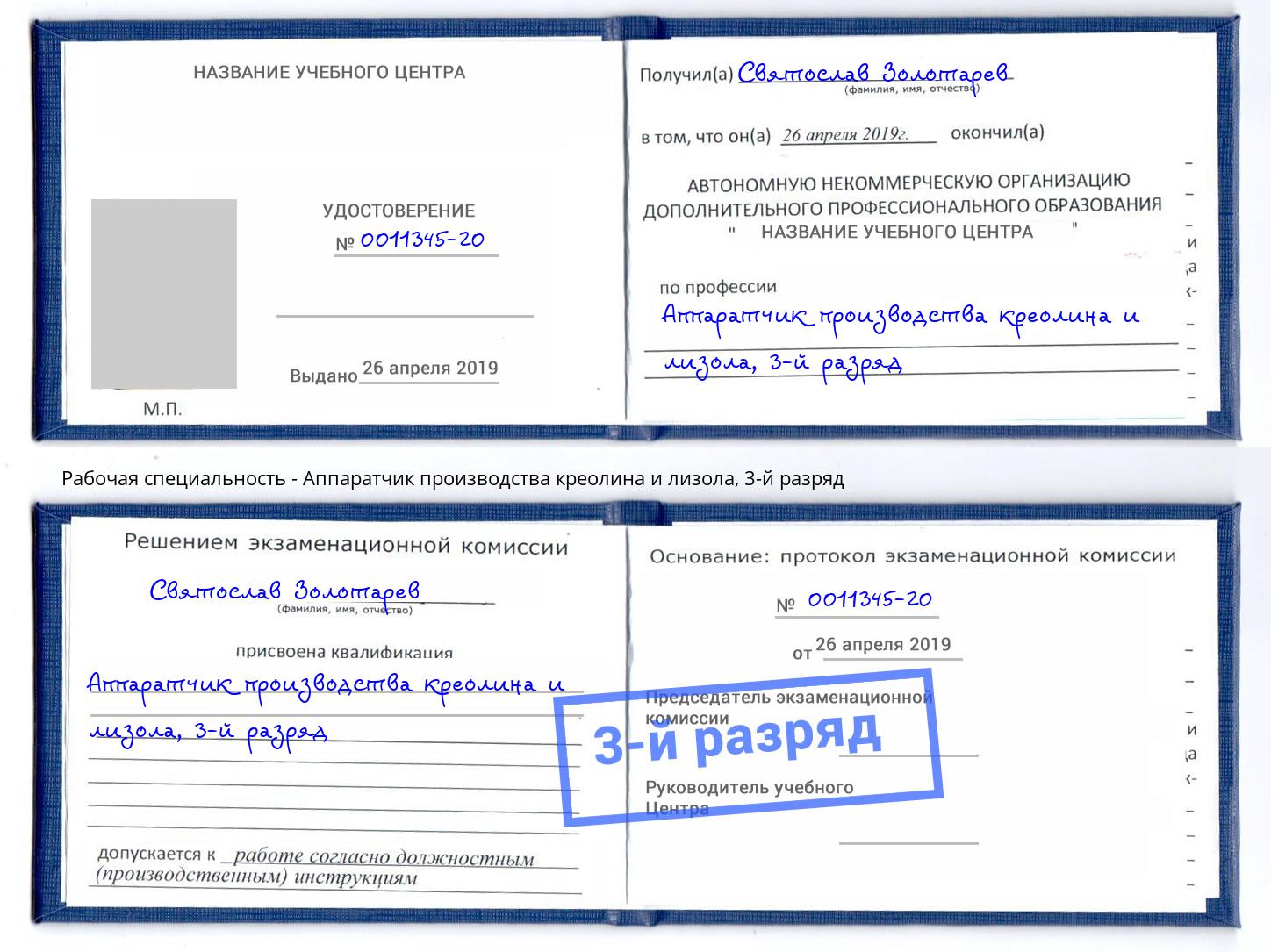 корочка 3-й разряд Аппаратчик производства креолина и лизола Истра