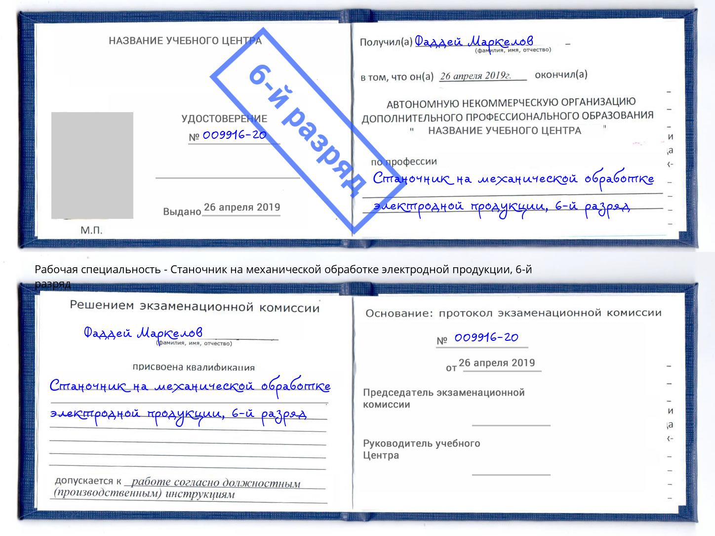 корочка 6-й разряд Станочник на механической обработке электродной продукции Истра