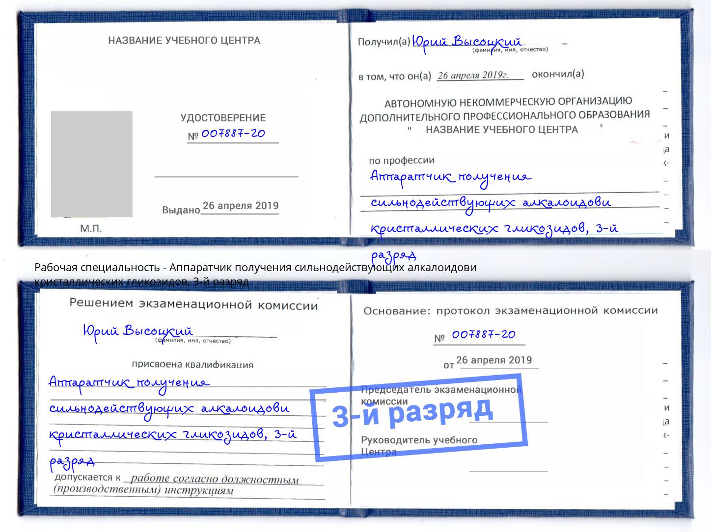 корочка 3-й разряд Аппаратчик получения сильнодействующих алкалоидови кристаллических гликозидов Истра