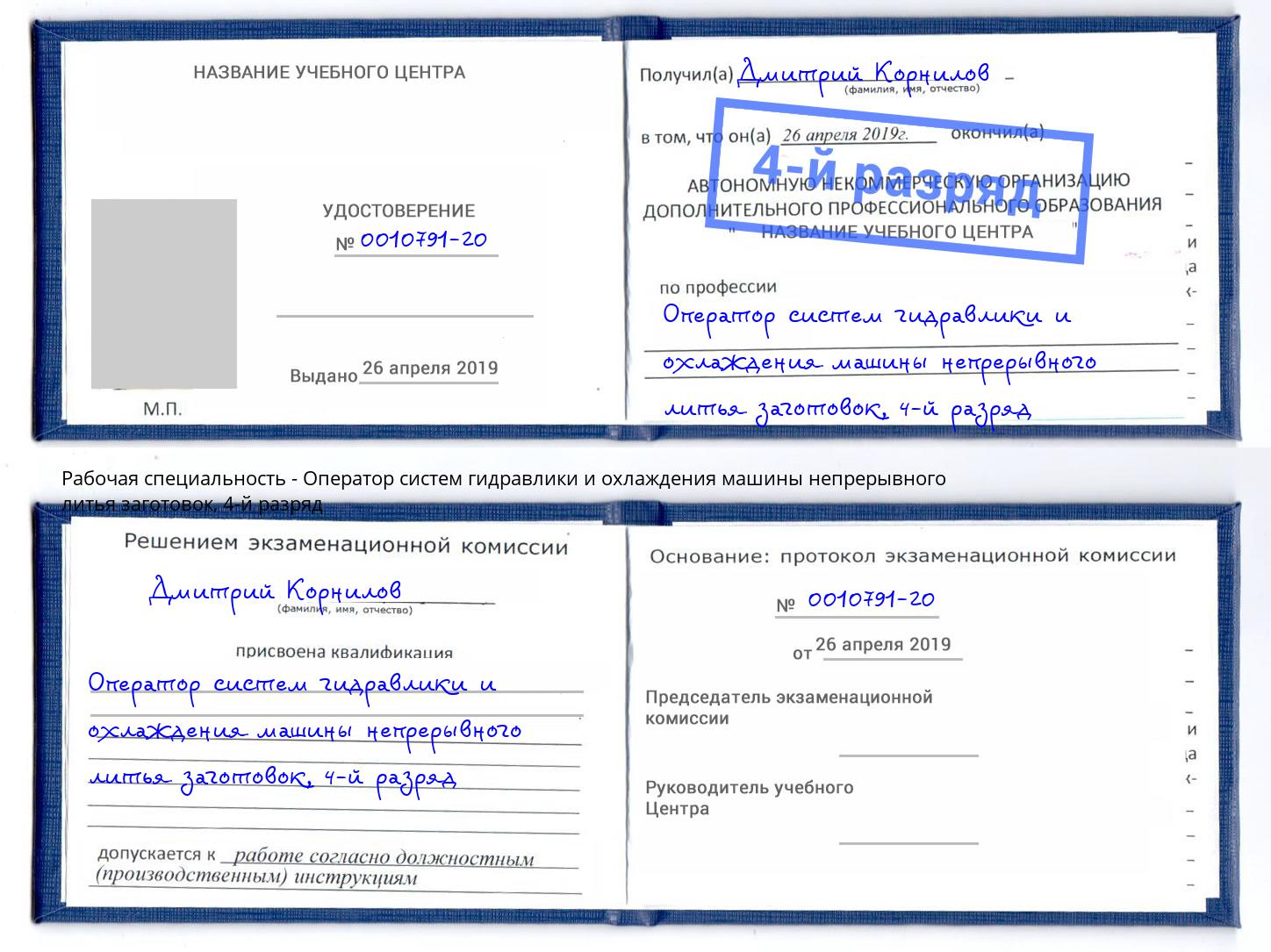 корочка 4-й разряд Оператор систем гидравлики и охлаждения машины непрерывного литья заготовок Истра