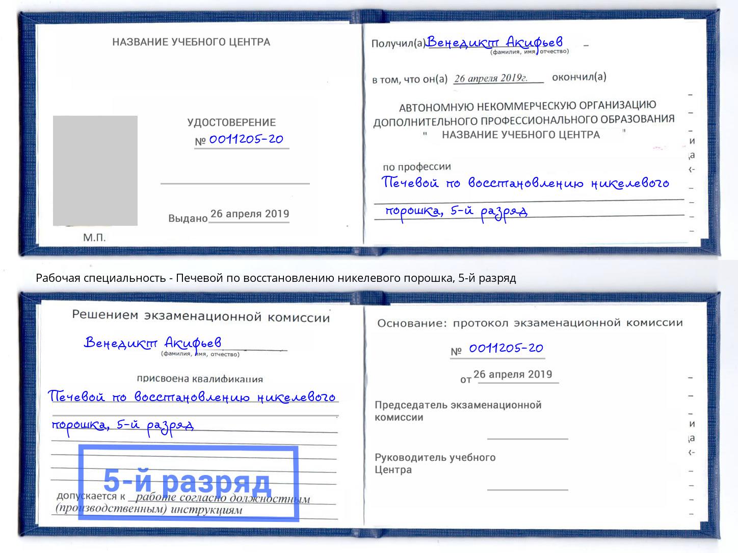 корочка 5-й разряд Печевой по восстановлению никелевого порошка Истра