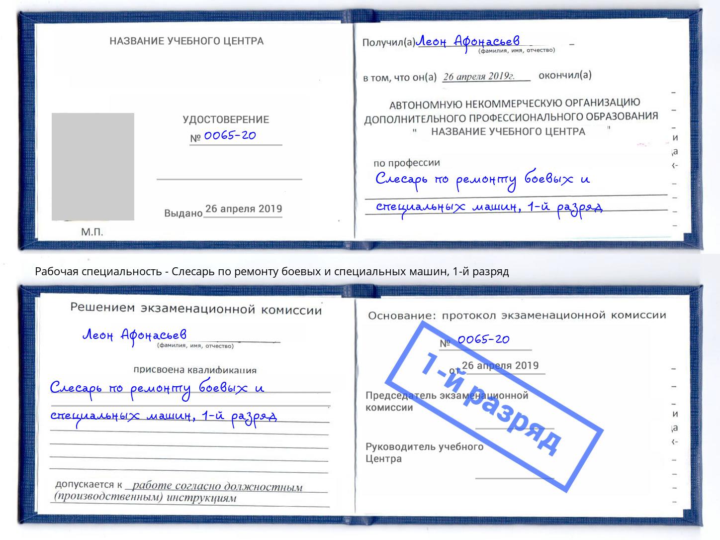 корочка 1-й разряд Слесарь по ремонту боевых и специальных машин Истра