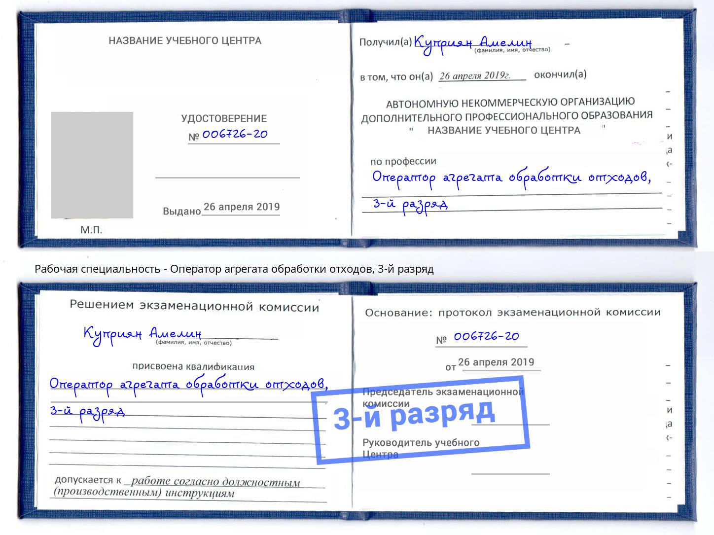 корочка 3-й разряд Оператор агрегата обработки отходов Истра