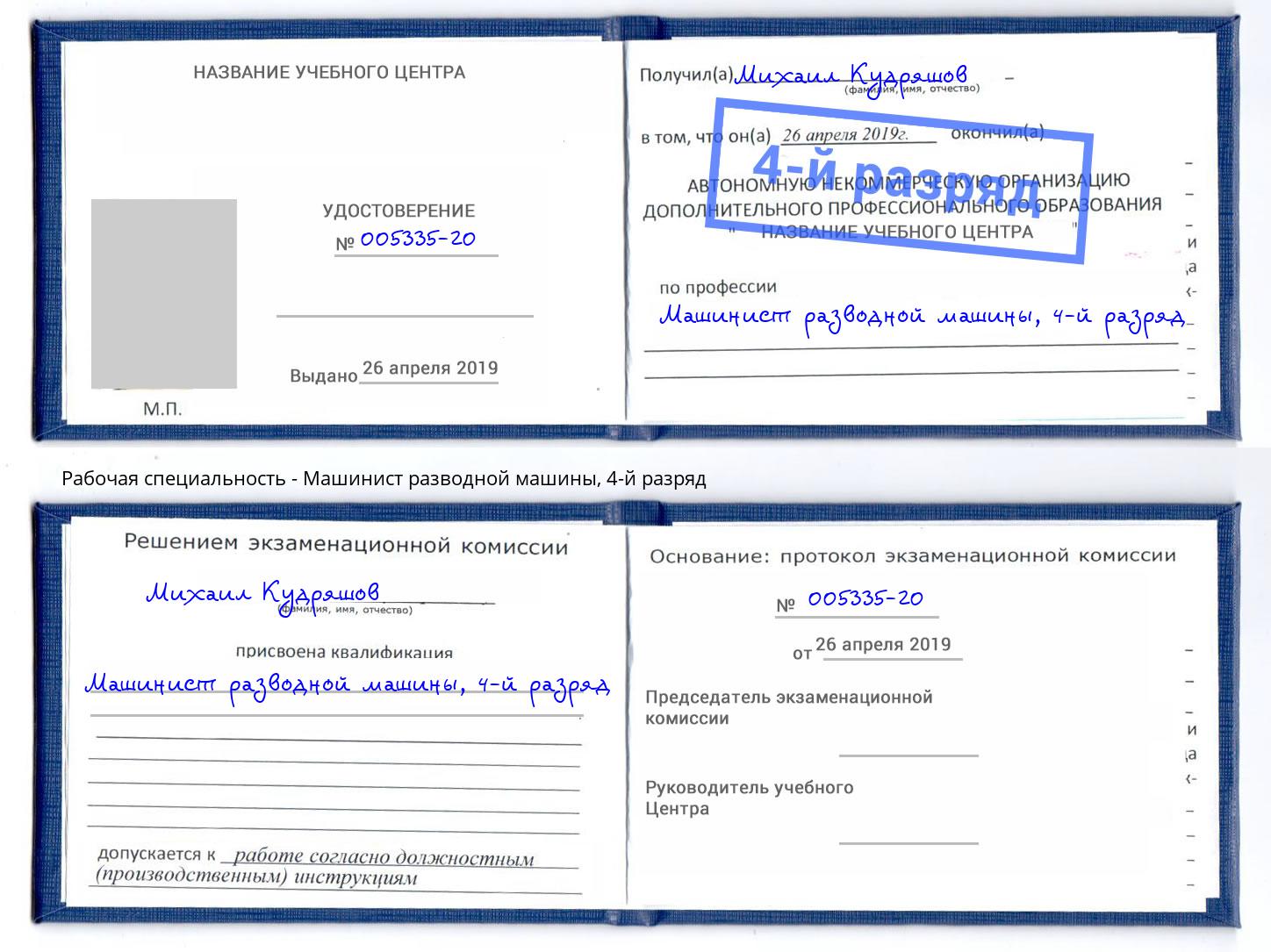 корочка 4-й разряд Машинист разводной машины Истра