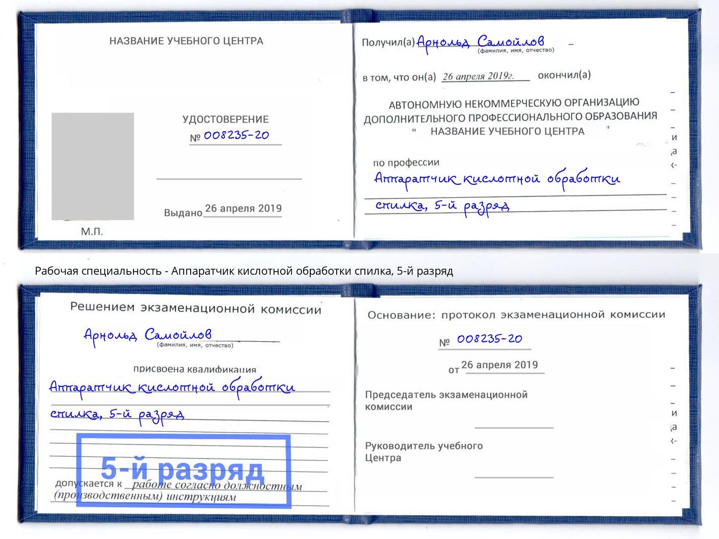 корочка 5-й разряд Аппаратчик кислотной обработки спилка Истра