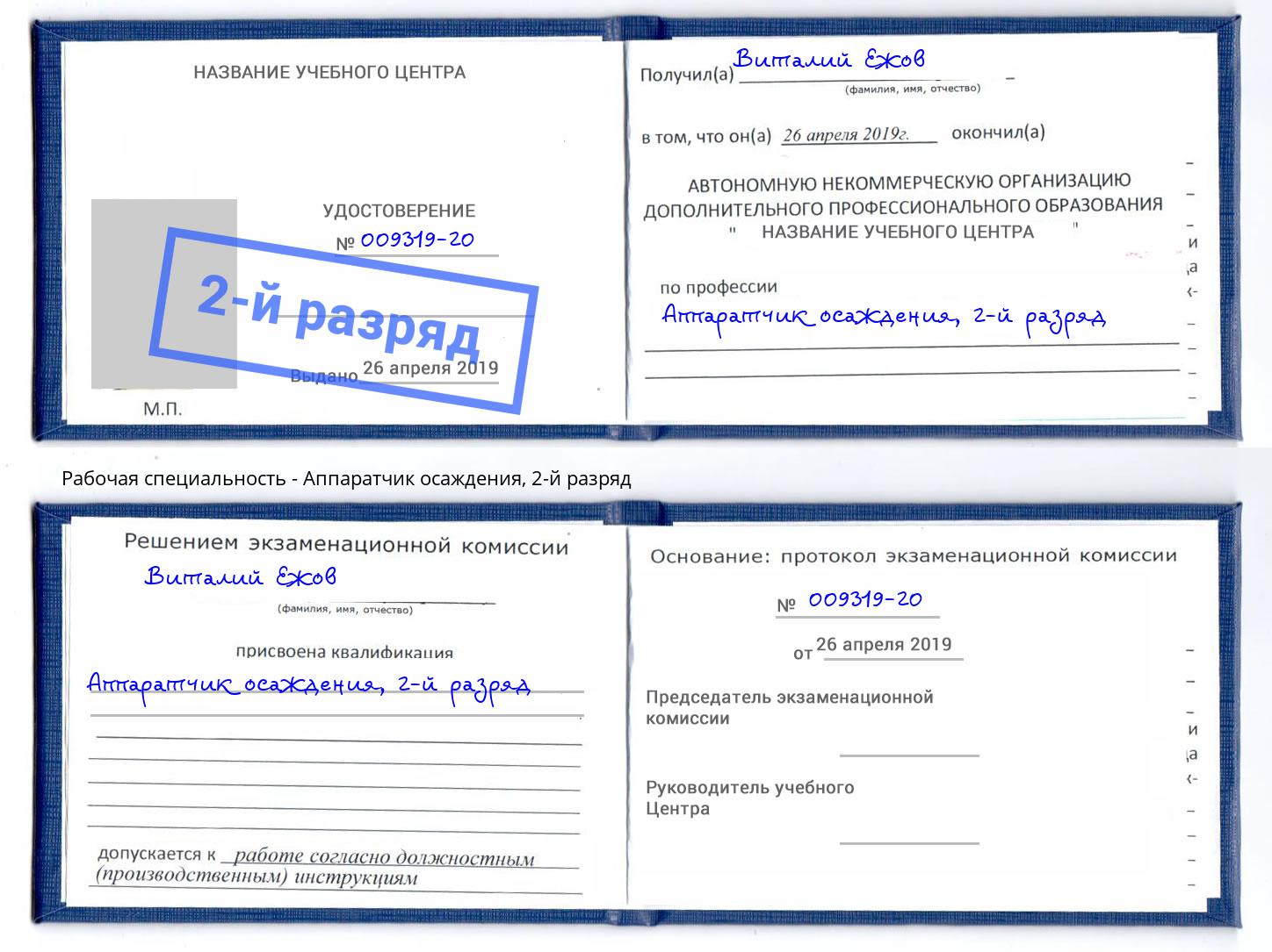 корочка 2-й разряд Аппаратчик осаждения Истра