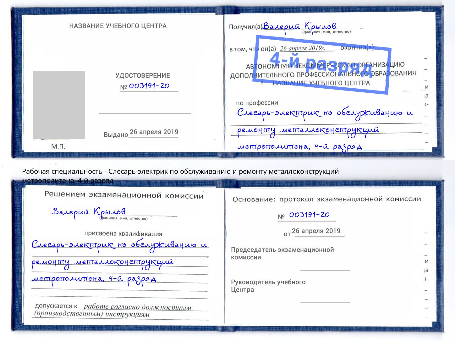 корочка 4-й разряд Слесарь-электрик по обслуживанию и ремонту металлоконструкций метрополитена Истра