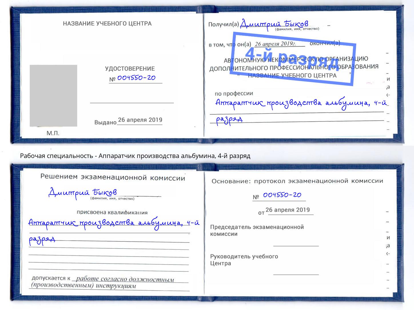 корочка 4-й разряд Аппаратчик производства альбумина Истра