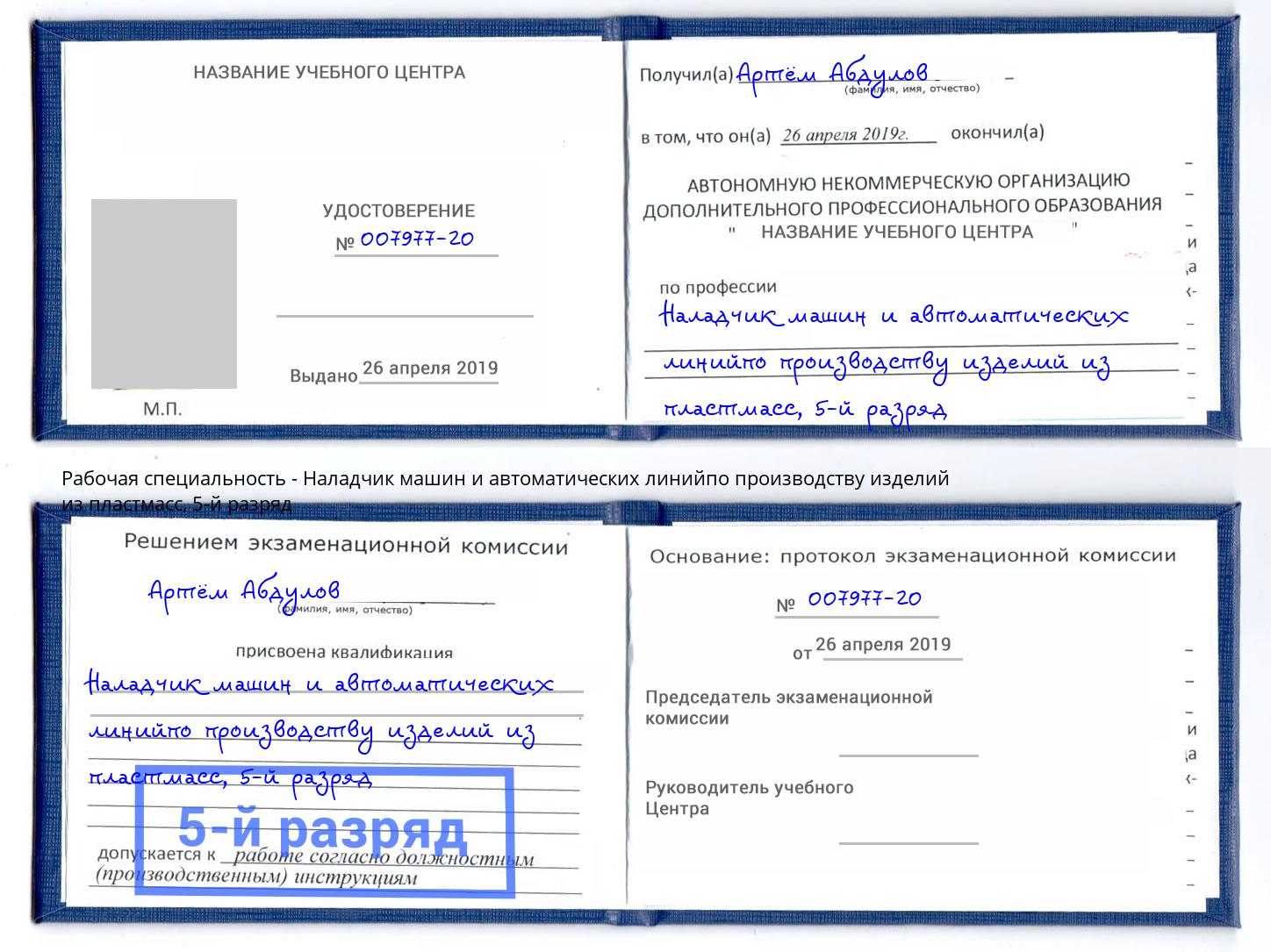 корочка 5-й разряд Наладчик машин и автоматических линийпо производству изделий из пластмасс Истра
