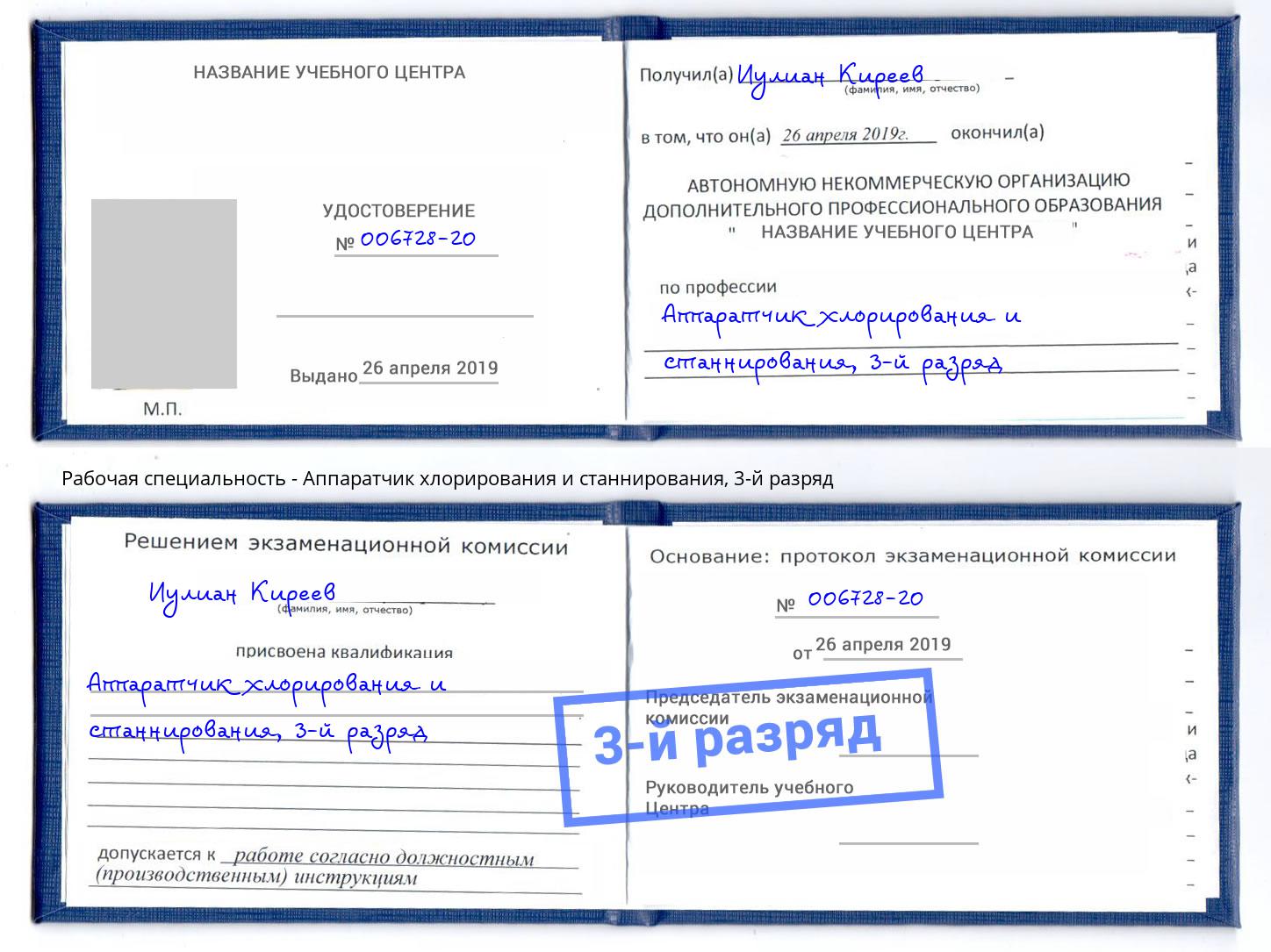 корочка 3-й разряд Аппаратчик хлорирования и станнирования Истра