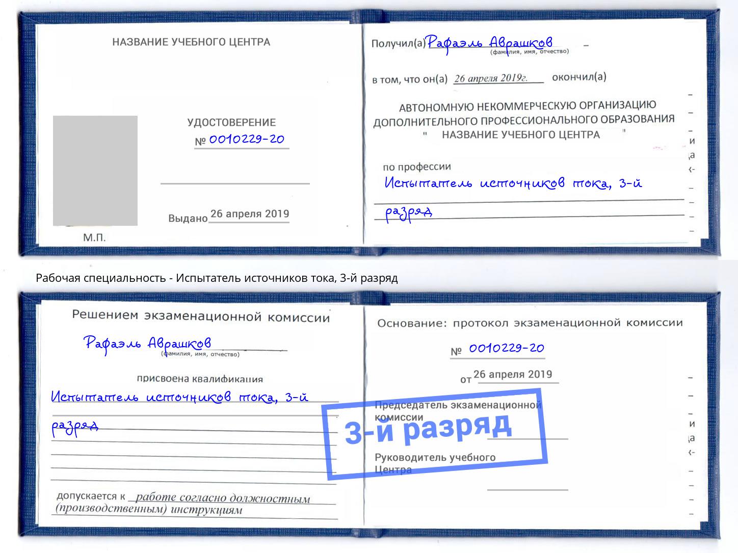 корочка 3-й разряд Испытатель источников тока Истра
